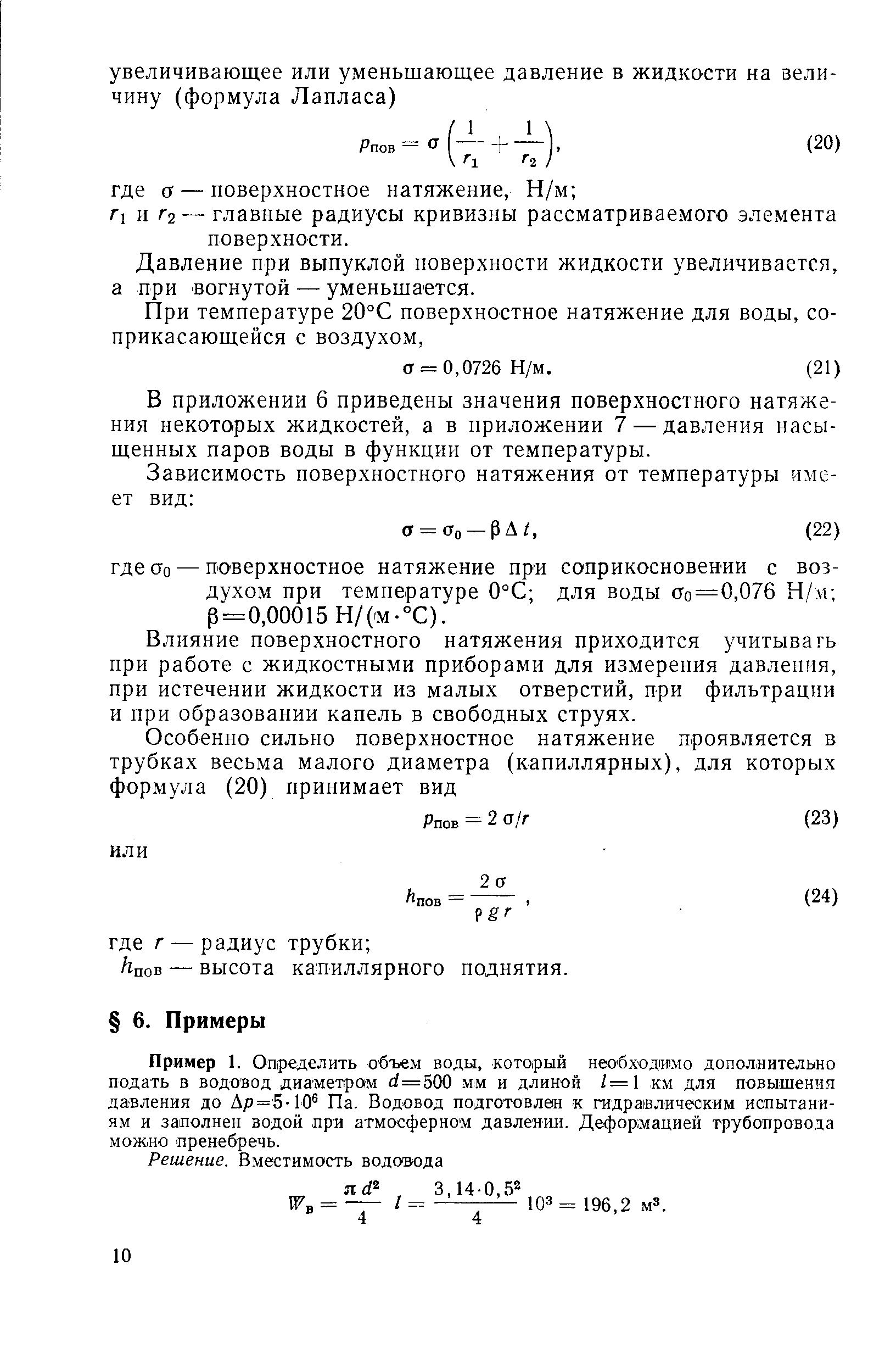 Пример 1. Определить объем воды, который необходимо дополнительно подать в водовод диаметром =500 мм и длиной /=1 км для повышения давления до Ар =5-10 Па. Водовод подготовлен к гидравлическим испытаниям и заполнен водой при атмосферном давлении. Деформацией трубопровода можно пренебречь.
