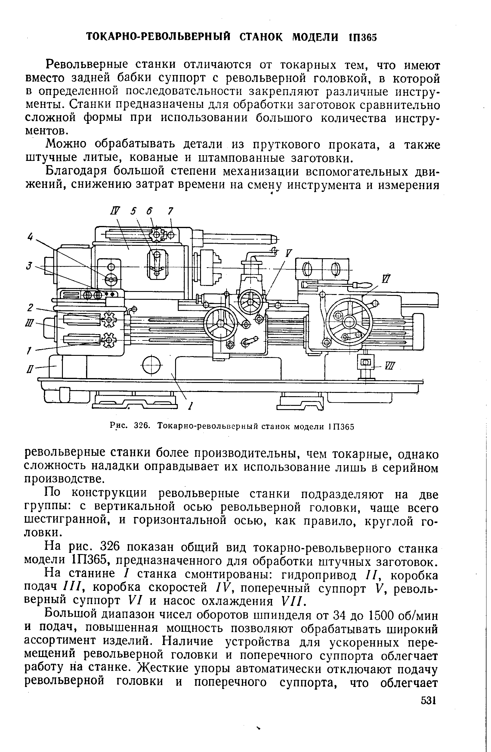 Револьверные станки отличаются от токарных тем, что имеют вместо задней бабки суппорт с револьверной головкой, в которой в определенной последовательности закрепляют различные инструменты. Станки предназначены для обработки заготовок сравнительно сложной формы при использовании большого количества инструментов.
