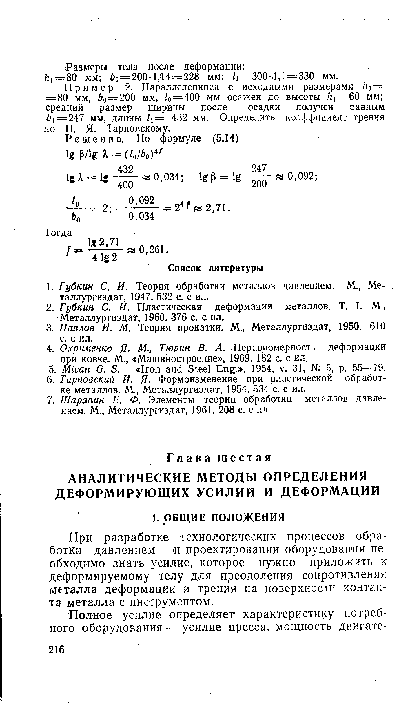 При разработке технологических процессов обработки давлением и проектировании оборудования необходимо знать усилие, которое нужно приложить к деформируемому телу для преодоления сопротивления металла деформации и трения на поверхности контакта металла с инструментом.
