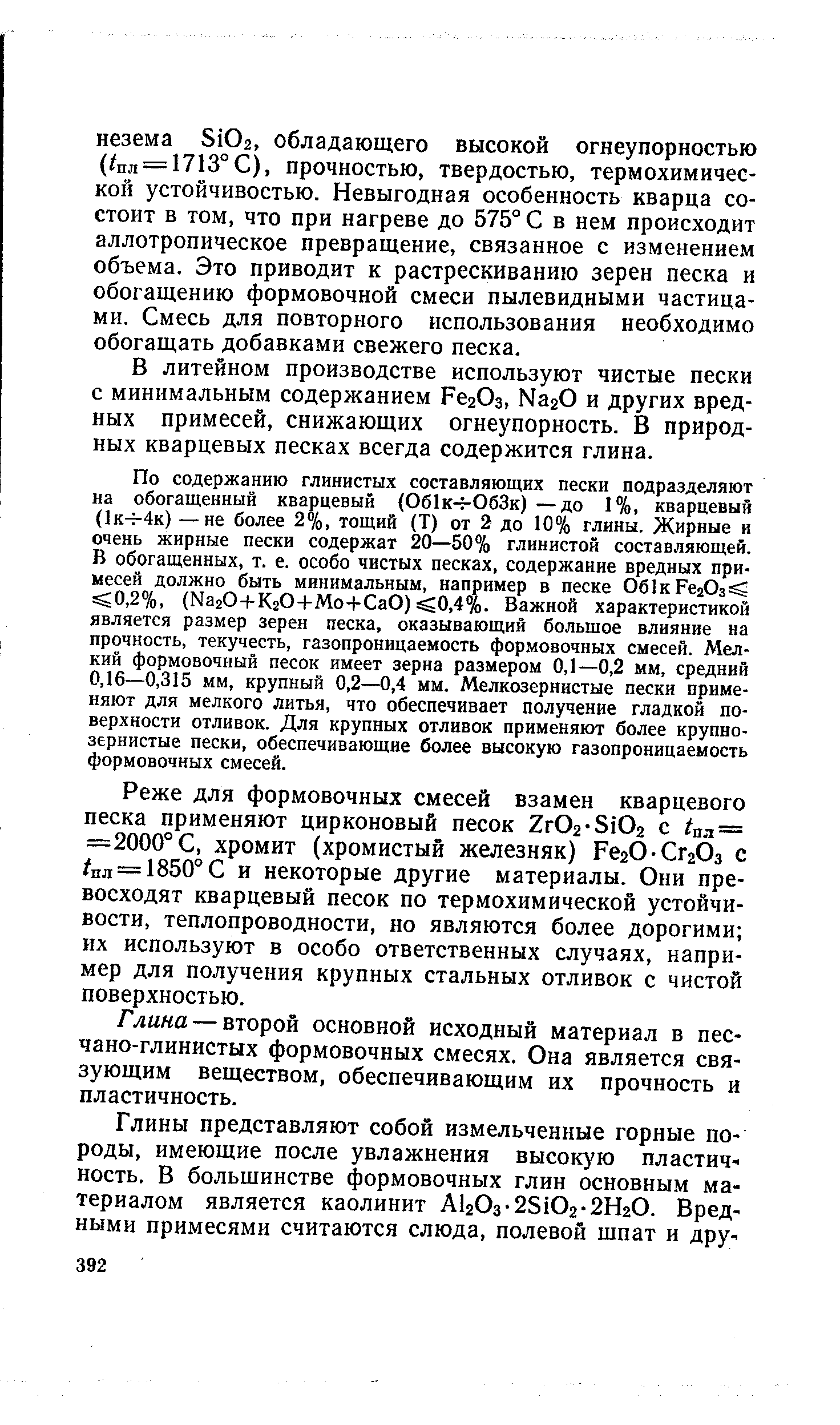 В литейном производстве используют чистые пески с минимальным содержанием РегОз, ЫагО и других вредных примесей, снижающих огнеупорность. В природных кварцевых песках всегда содержится глина.
