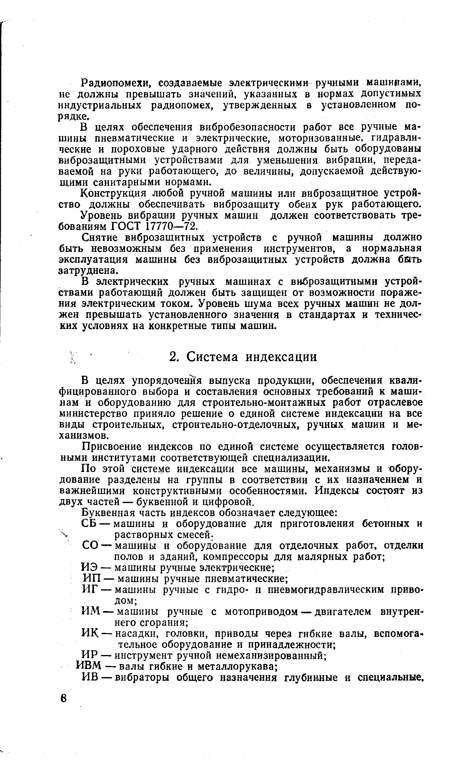 Б целях упорядочения выпуска продукции, обеспечения квалифицированного выбора и составления основных требований к машинам и оборудованию для строительно-монтажных работ отраслевое министерство приняло решение о единой системе индексации на все виды строительных, строительно-отделочных, ручных машин и механизмов.
