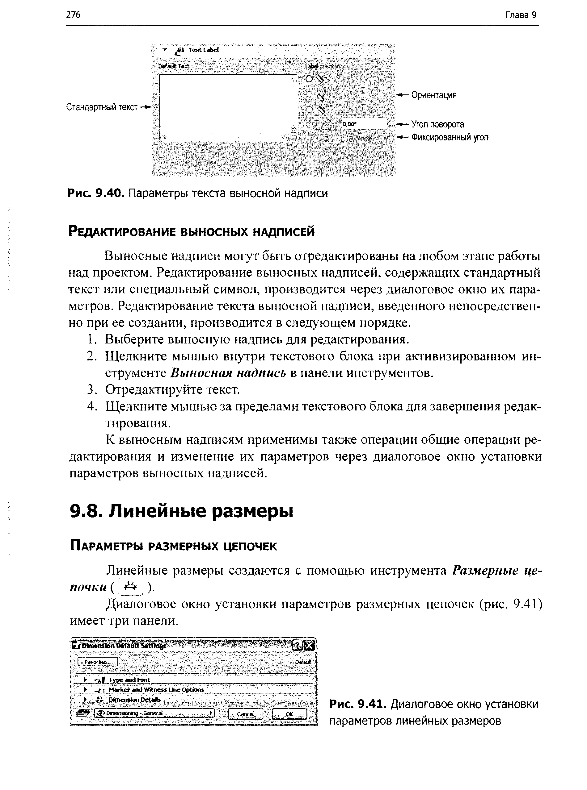 Выносные надписи могут быть отредактированы на любом этапе работы над проектом. Редактирование выносных надписей, содержащих стандартный текст или специальный символ, производится через диалоговое окно их параметров. Редактирование текста выносной надписи, введенного непосредственно при ее создании, производится в следующем порядке.
