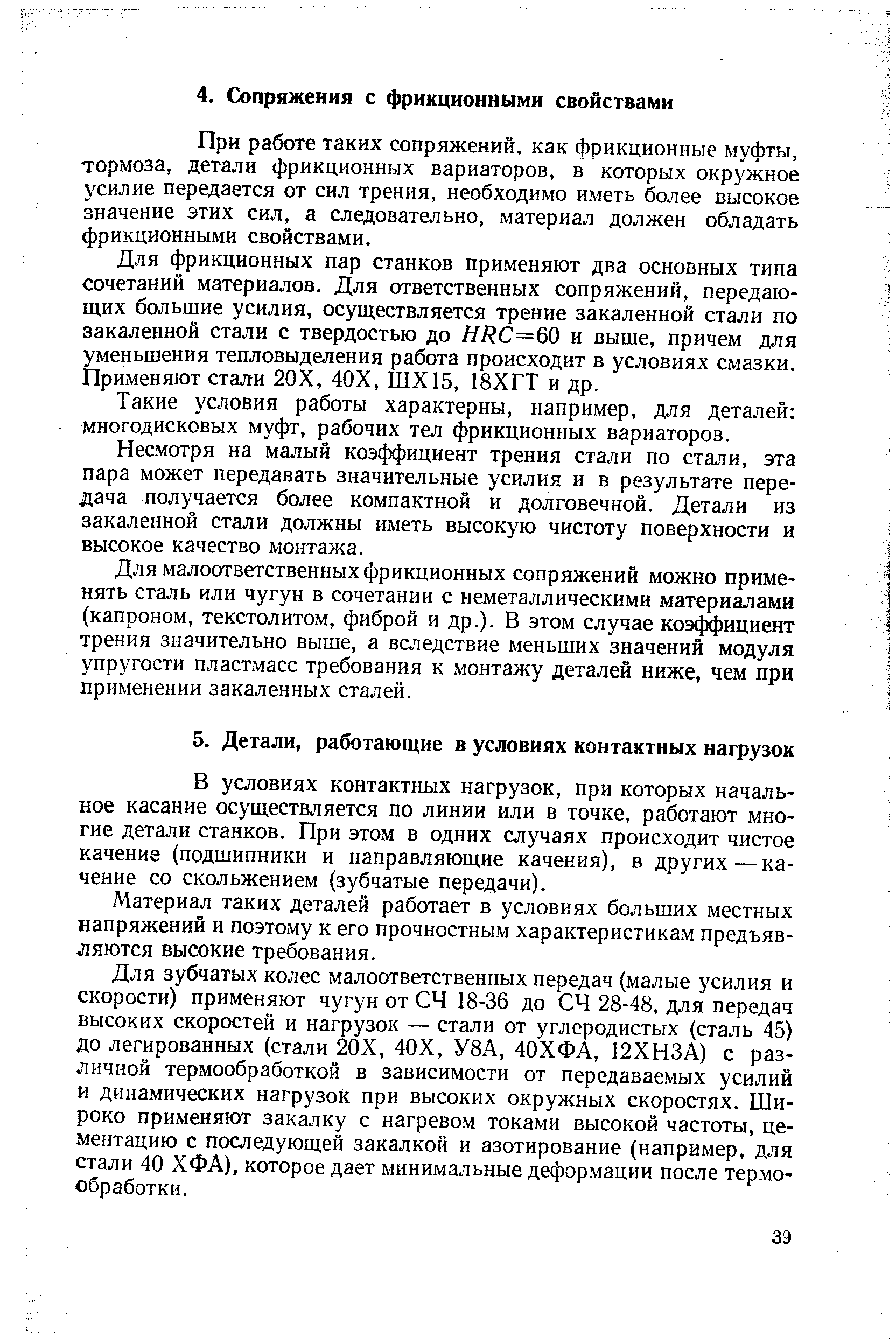 В условиях контактных нагрузок, при которых начальное касание осуществляется по линии или в точке, работают многие детали станков. При этом в одних случаях происходит чистое качение (подшипники и направляющие качения), в других — качение со скольжением (зубчатые передачи).
