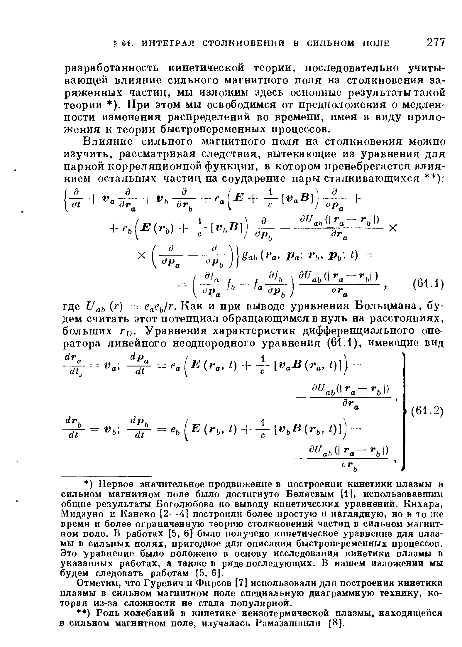 Отметим, что Гуревич и Фирсов [7] использовали для построения кинетики цлазмы в сильном магнитном поле специальную диаграммную технику, которая из-.эа сложности не стала популярной.
