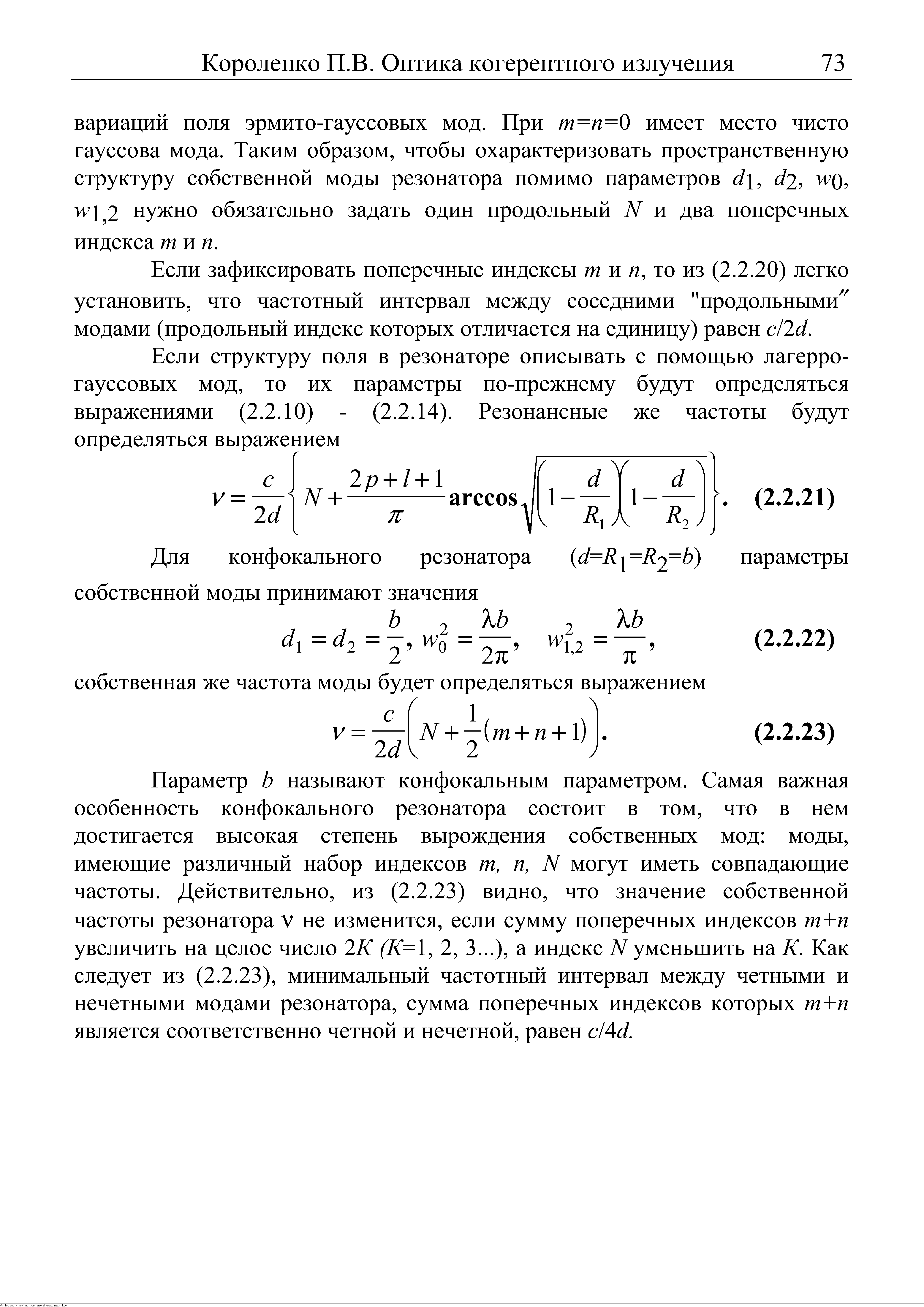 Параметр Ь называют конфокальным параметром. Самая важная особенность конфокального резонатора состоит в том, что в нем достигается высокая степень вырождения собственных мод моды, имеющие различный набор индексов т, п, N могут иметь совпадающие частоты. Действительно, из (2.2.23) видно, что значение собственной частоты резонатора V не изменится, если сумму поперечных индексов т+п увеличить на целое число 2К (К=, 2, 3...), а индекс N уменьшить на К. Как следует из (2.2.23), минимальный частотный интервал между четными и нечетными модами резонатора, сумма поперечных индексов которых т+п является соответственно четной и нечетной, равен с/4ё.
