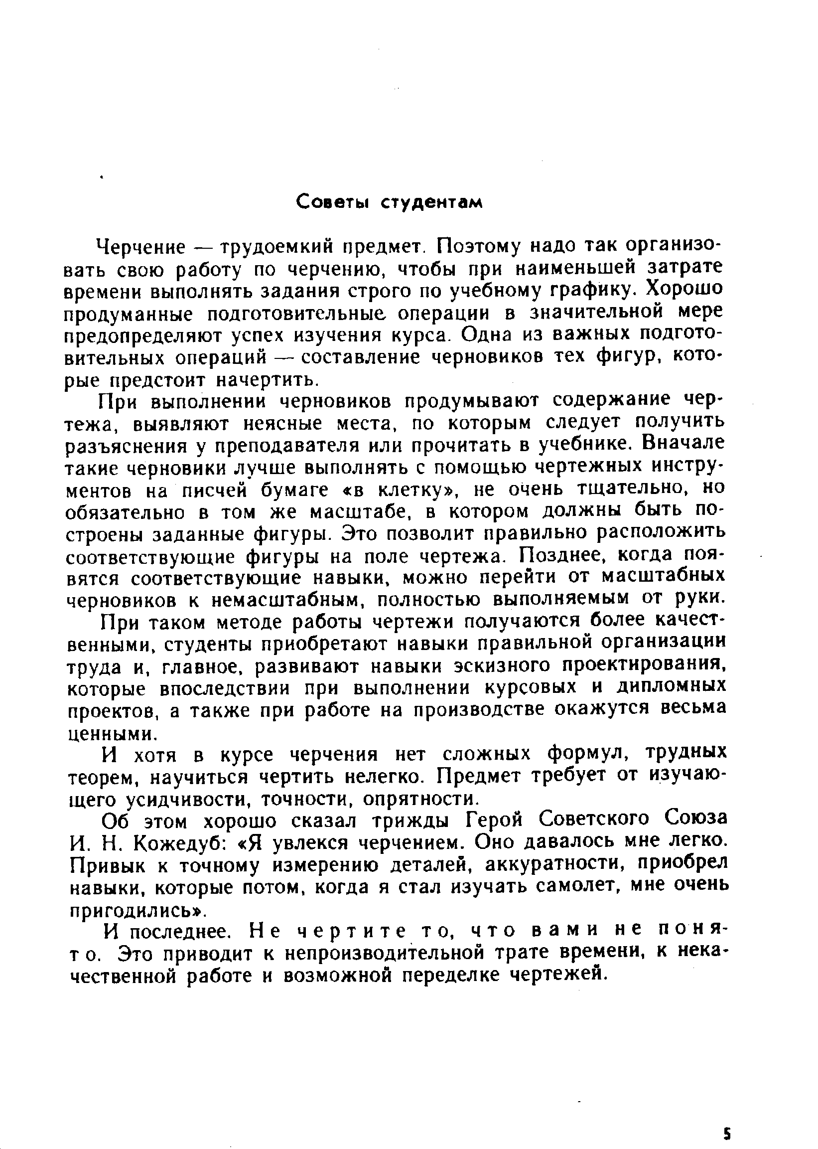 Черчение — трудоемкий предмет. Поэтому надо так организовать свою работу по черчению, чтобы при наименьшей затрате времени выполнять задания строго по учебному графику. Хорошо продуманные подготовительные операции в значительной мере предопределяют успех изучения курса. Одна из важных подготовительных операций — составление черновиков тех фигур, которые предстоит начертить.
