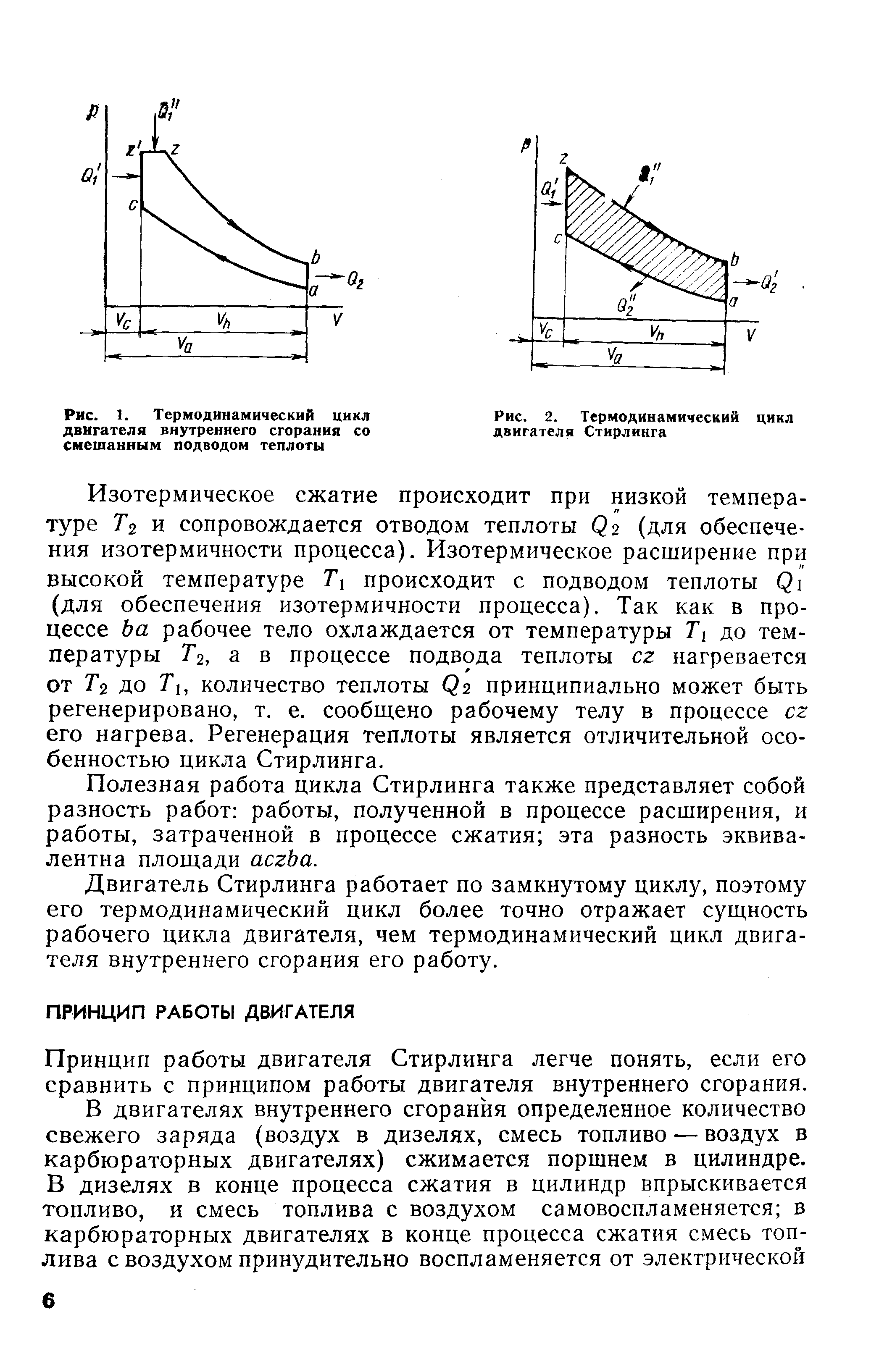 Рис. 2. <a href="/info/19066">Термодинамический цикл</a> двигателя Стирлинга
