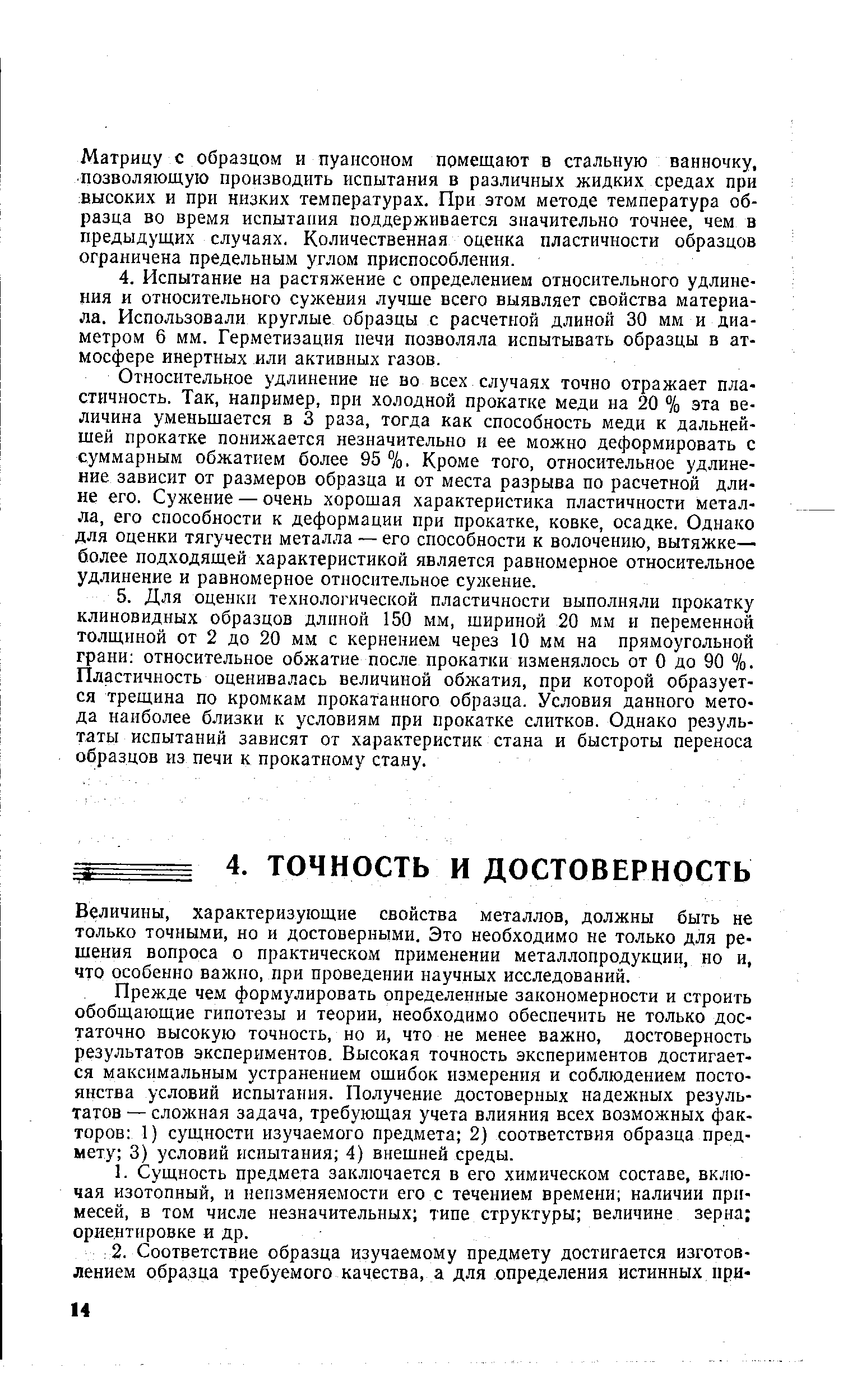 Величины, характеризующие свойства металлов, должны быть не только точными, но и достоверными. Это необходимо не только для решения вопроса о практическом применении металлопродукции, но и, что особенно важно, при проведении научных исследований.
