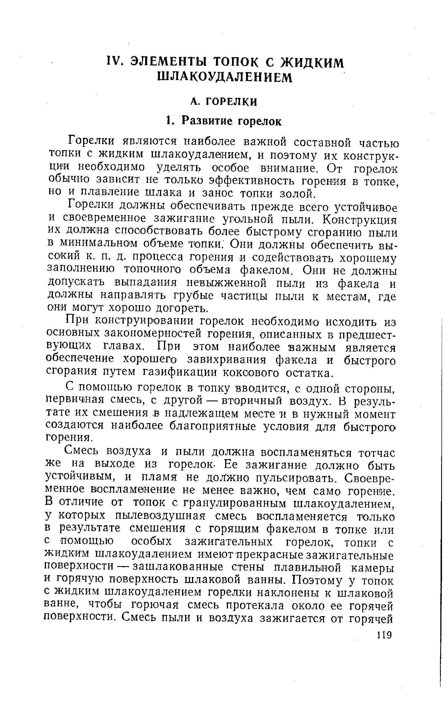 Горелки являются наиболее важной составной частью топки с жидким шлакоудалением, и поэтому их конструкции необходимо уделять особое внимание. От горелок обычно зависит не только эффективность горения в топке, но и плавление шлака и занос топки золой.
