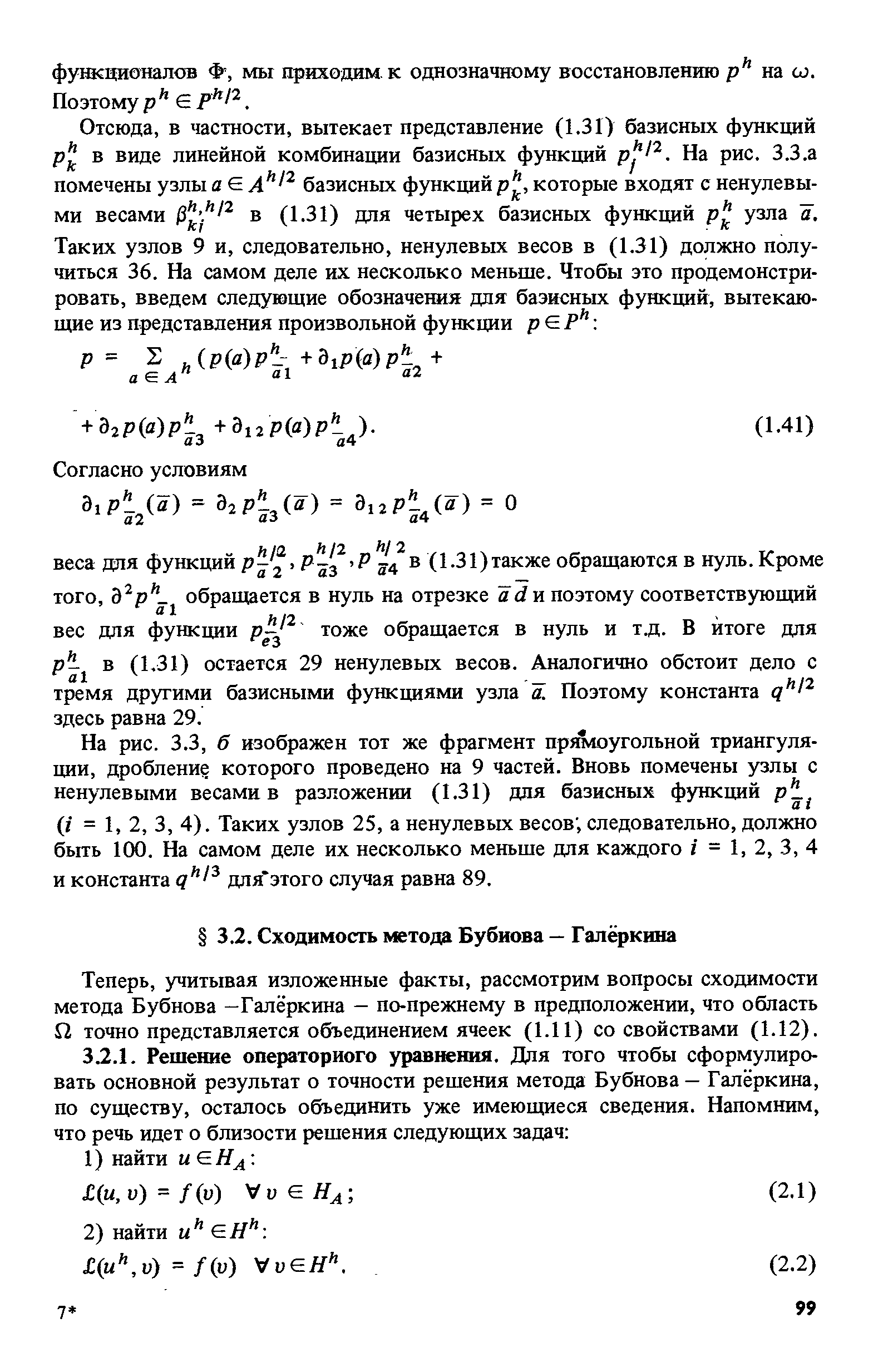 Теперь, учитывая изложенные факты, рассмотрим вопросы сходимости метода Бубнова —Галёркина — по-прежнему в предположении, что область П точно представляется объединением ячеек (1.11) со свойствами (1.12).
