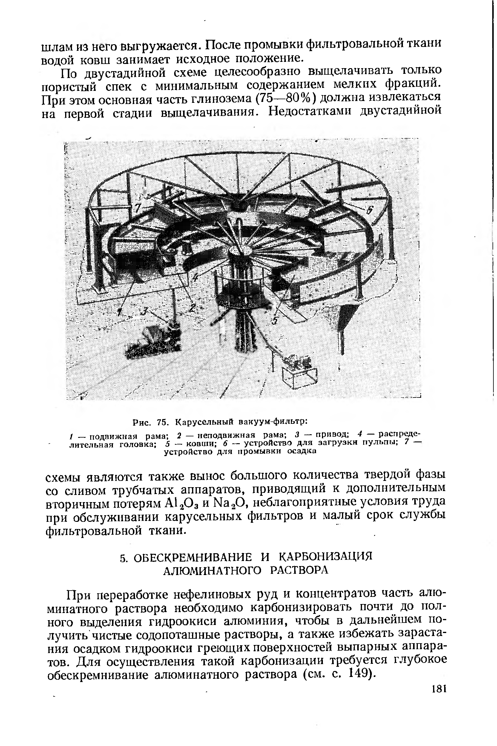 При переработке нефелиновых руд и концентратов часть алю-минатного раствора необходимо карбонизировать почти до полного выделения гидроокиси алюминия, чтобы в дальнейшем получить чистые содопоташные растворы, а также избежать зарастания осадком гидроокиси греющих поверхностей выпарных аппаратов. Для осуществления такой карбонизации требуется глубокое обескремнивание алюминатного раствора (см. с. 149).
