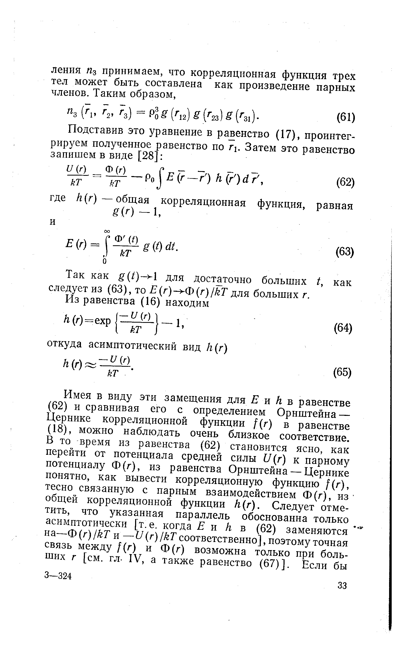 Так как (0- 1 для достаточно больших t, как следует из (63), то Е г) Ф г) кТ для больших г.
