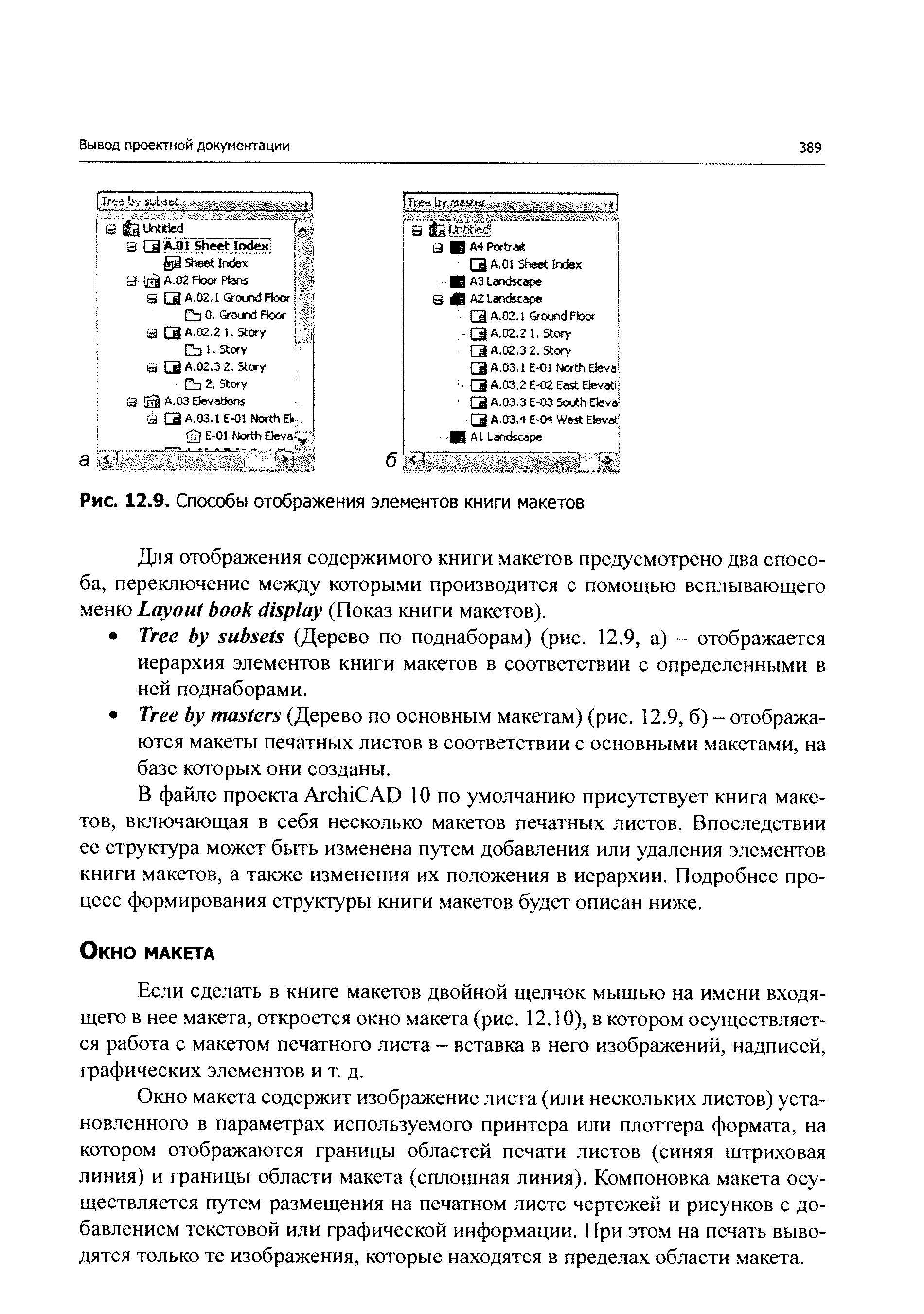 В файле проекта Ar hi AD 10 по умолчанию присутствует книга макетов, включающая в себя несколько макетов печатных листов. Впоследствии ее структура может быть изменена путем добавления или удаления элементов книги макетов, а также изменения их положения в иерархии. Подробнее процесс формирования структуры книги макетов будет описан ниже.
