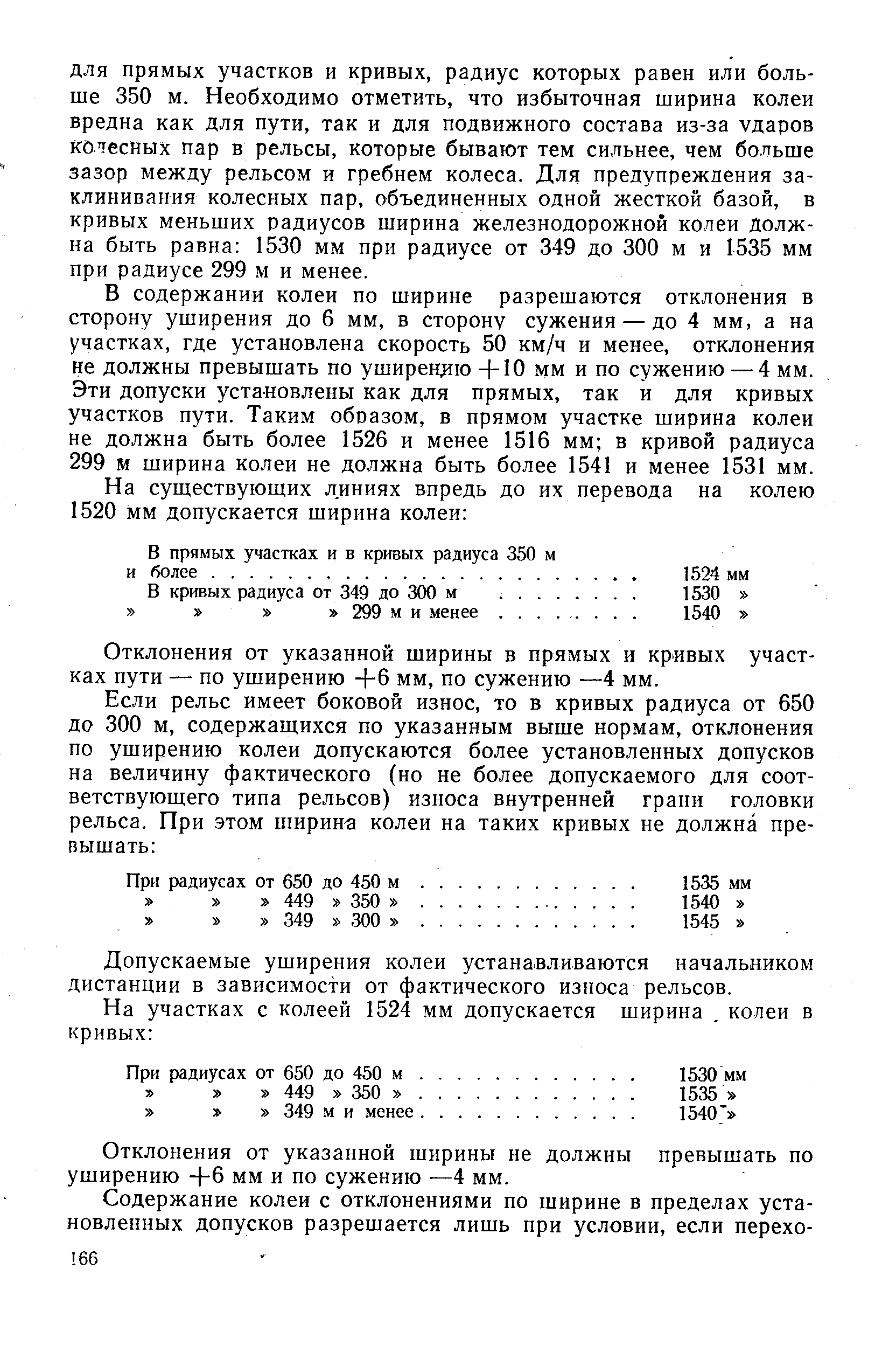Отклонения от указанной ширины в прямых и кривых участках пути — по уширению +6 мм, по сужению —4 мм.
