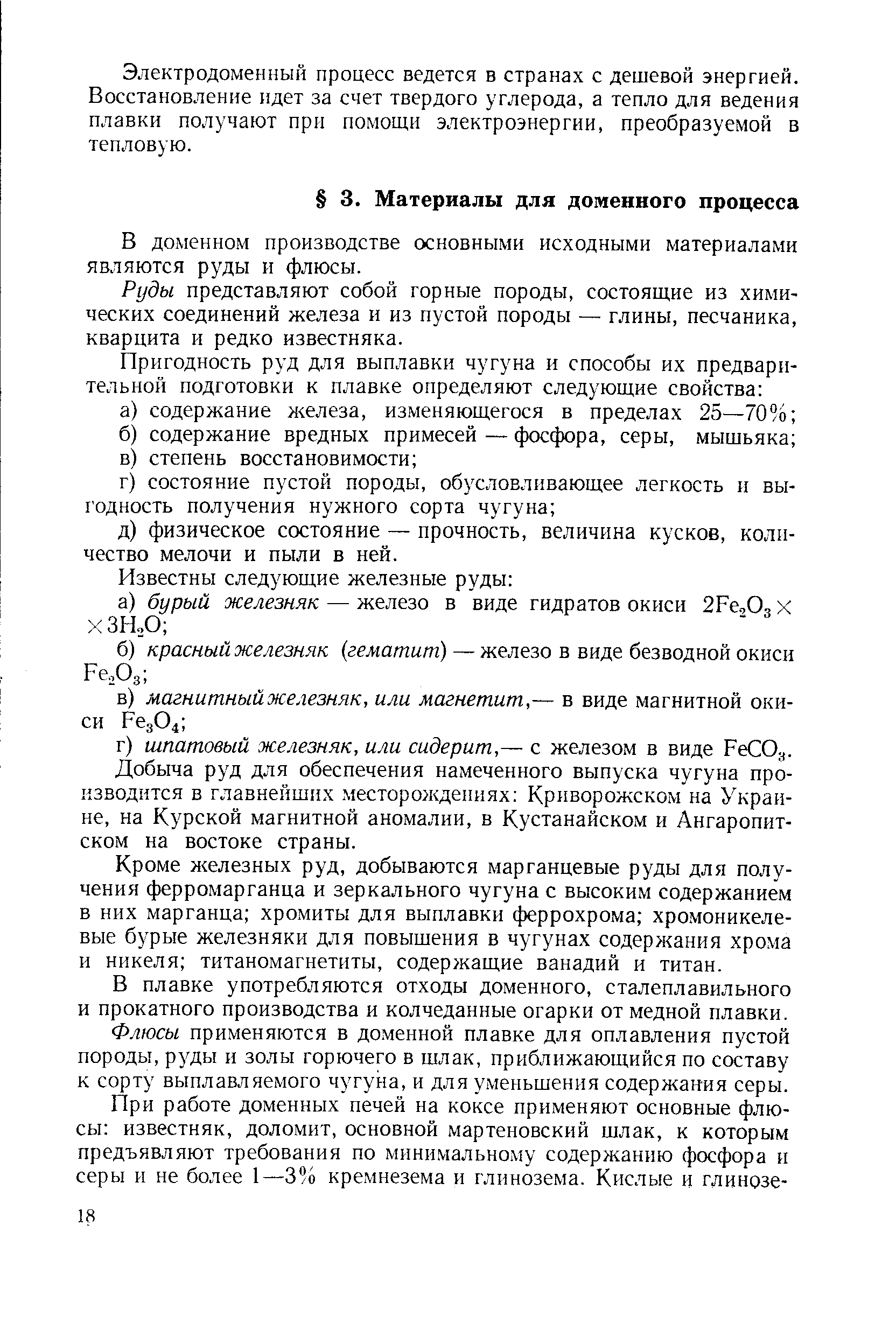 Электродоменный процесс ведется в странах с дешевой энергией. Восстановление идет за счет твердого углерода, а тепло для ведения плавки получают при помощи электроэнергии, преобразуемой в тепловую.
