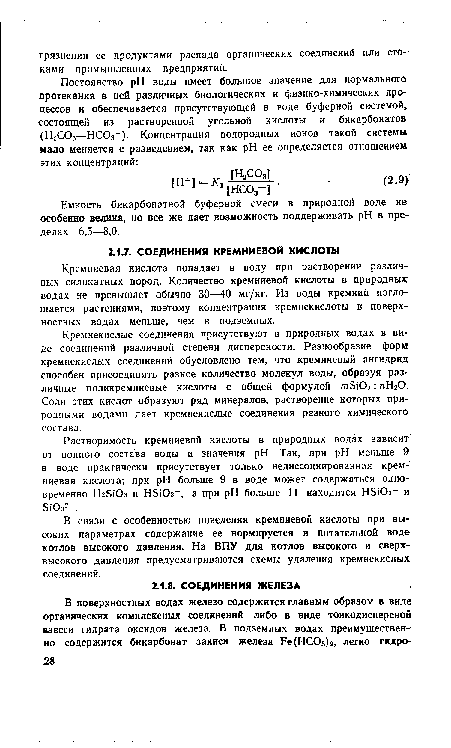 Кремниевая кислота попадает в воду при растворении различных силикатных пород. Количество кремниевой кислоты в природных водах не превышает обычно 30—40 мг/кг. Из воды кремний поглощается растениями, поэтому концентрация кремнекислоты в поверхностных водах меньше, чем в подземных.
