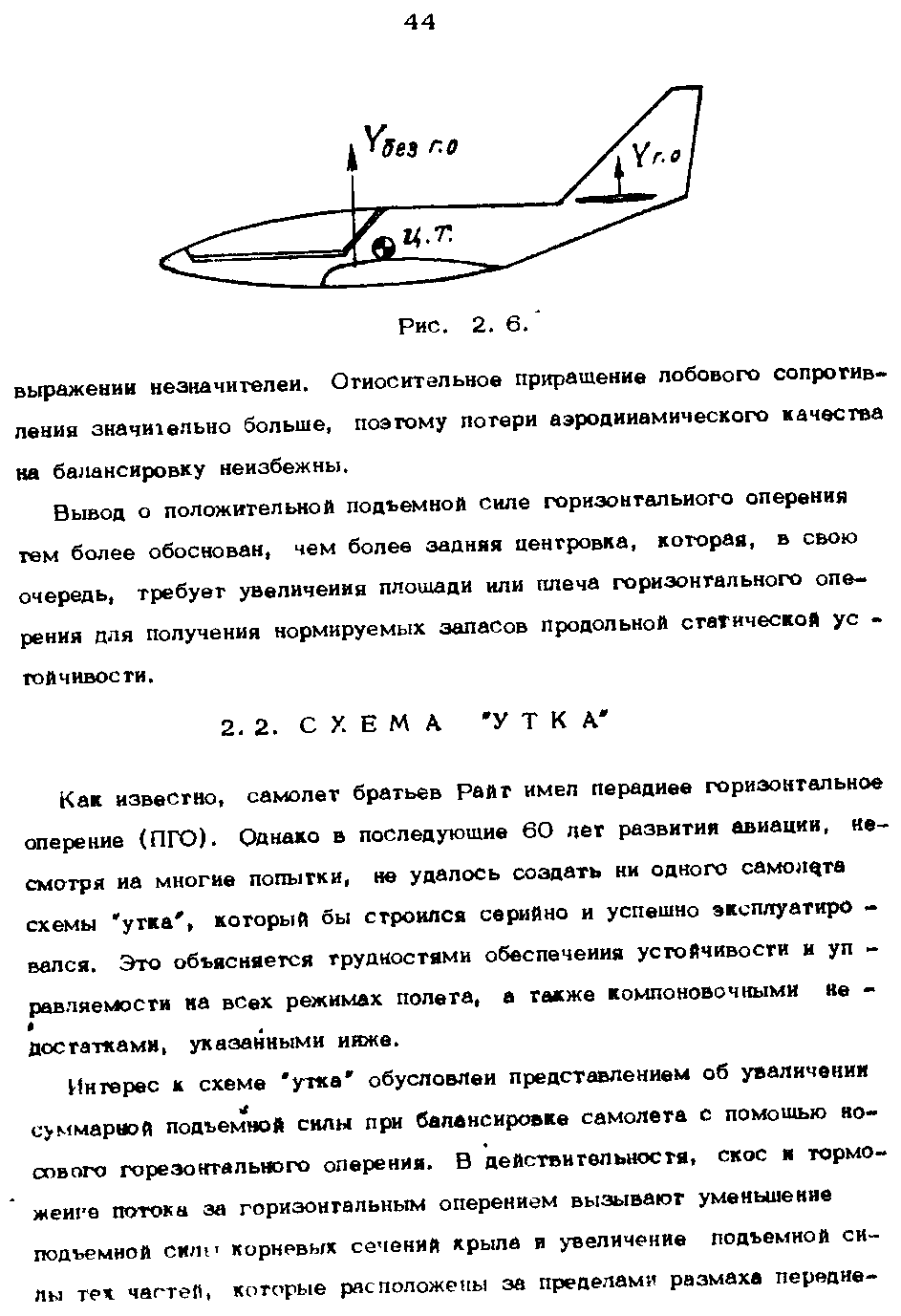 Вывод о положительной подъемной Силе горизонтального оперения тем более обоснован, чем более задняя центровка, которая, в свою очередь, требует увеличения плошади или плеча горизонтального опе рения пля Получения нормируемых запасов продольной статической ус тойчивости.
