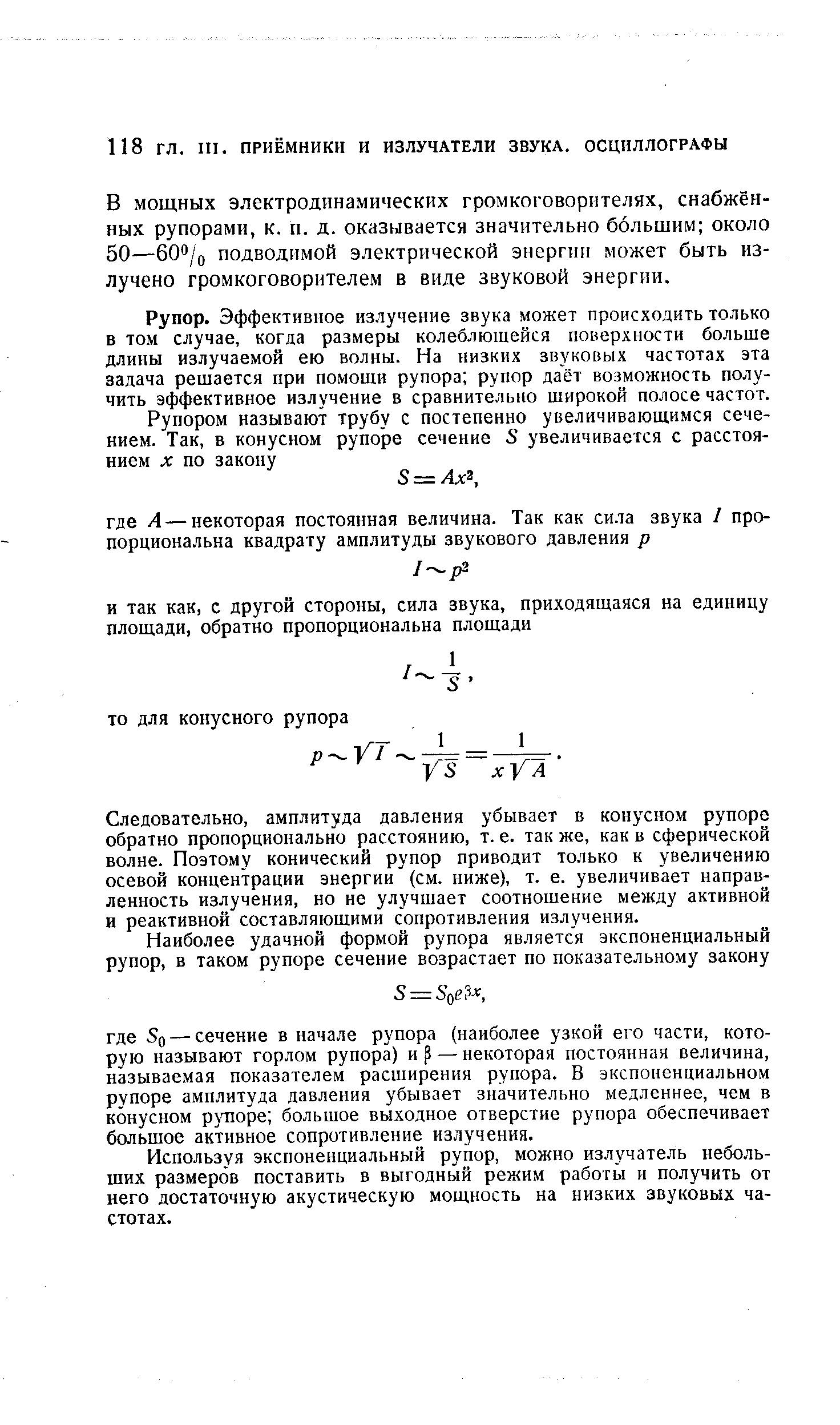 В мощных электродинамических громкоговорителях, снабжённых рупорами, к. п. д. оказывается значительно больщим около 50—60о/о подводимой электрической энергии может быть излучено громкоговорителем в виде звуковой энергии.
