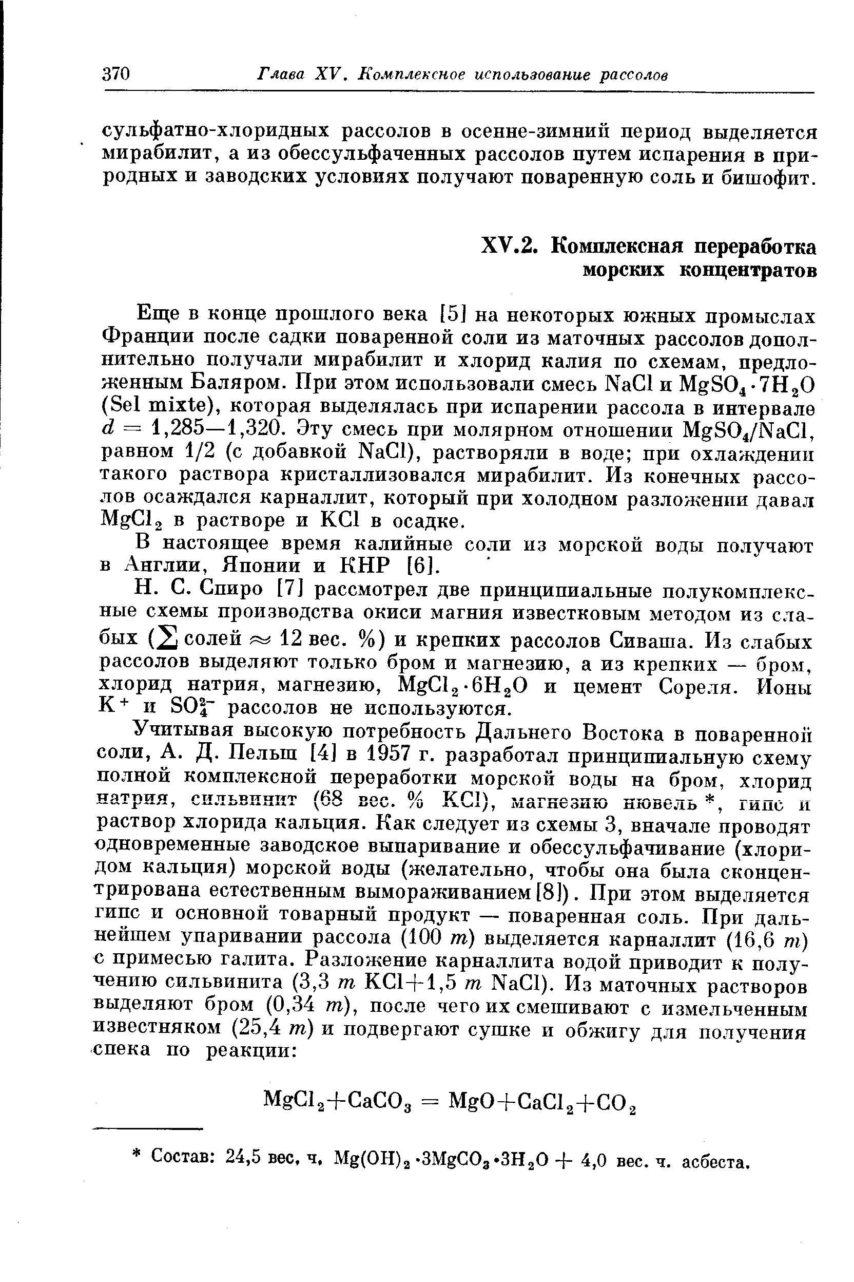 В настоящее время калийные соли из морской воды получают в Англии, Японии и КНР [6].
