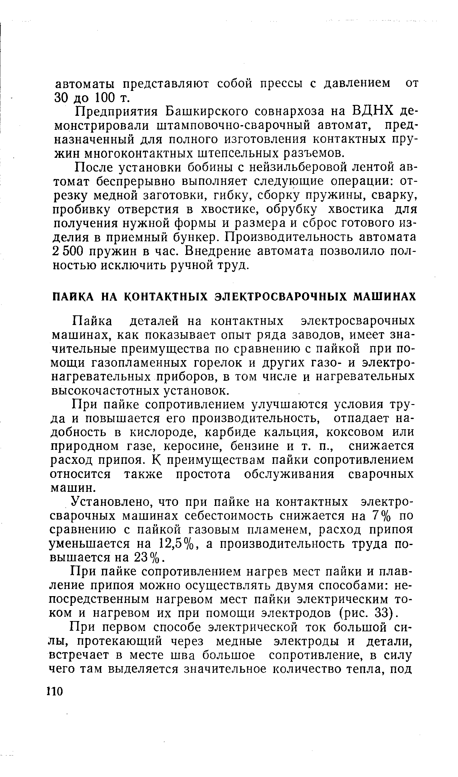 Пайка деталей на контактных электросварочных машинах, как показывает опыт ряда заводов, имеет значительные преимущества по сравнению с пайкой при помощи газопламенных горелок и других газо- и электронагревательных приборов, в том числе и нагревательных высокочастотных установок.
