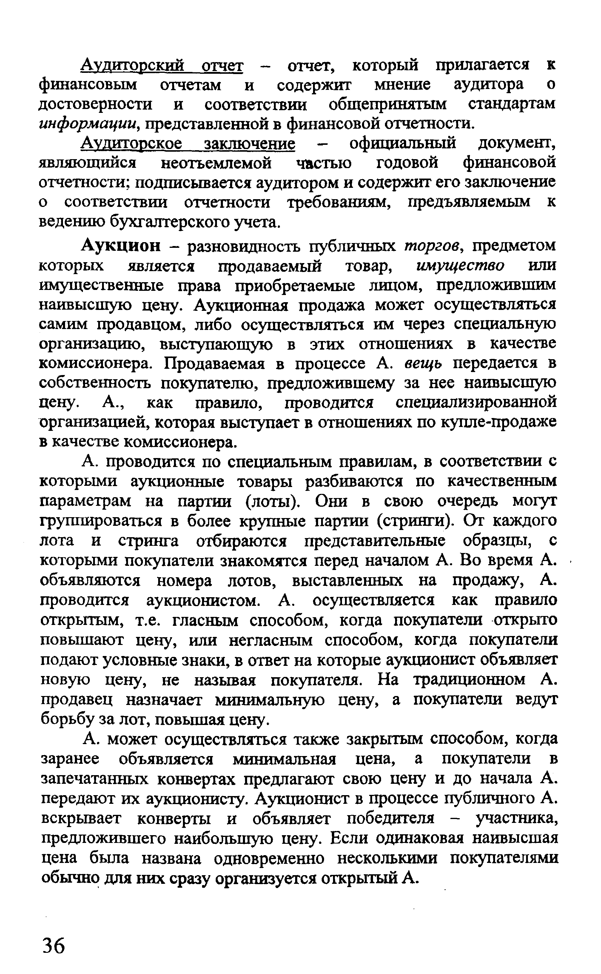 Аукцион - разновидность публичных торгов, предметом которых является продаваемый товар, имущество или имущественные права приобретаемые лицом, предложивщим наивысшую цену. Аукционная продажа может осуществляться самим продавцом, либо осуществляться им через специального организацию, выступающую в этих отнощениях в качестве комиссионера. Продаваемая в процессе А. вещь передается в собственность покупателю, предложившему за нее наивысшую цену. А., как правило, проводится специализированной организацией, которая выступает в отношениях по купле-продаже в качестве комиссионера.
