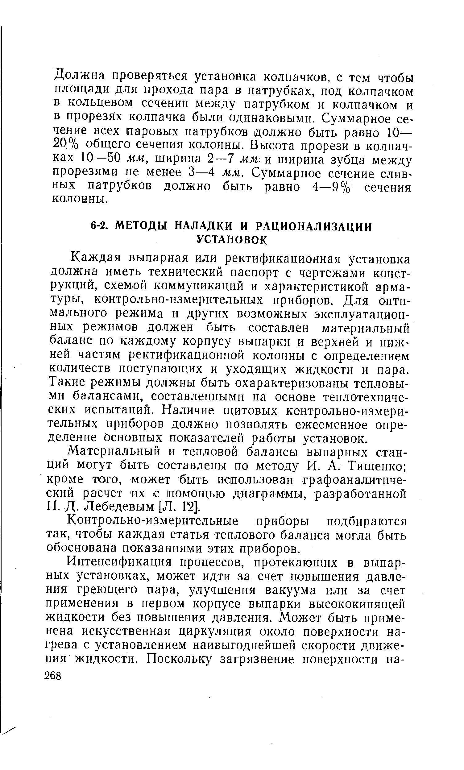 Каждая выпарная или ректификационная установка должна иметь технический паспорт с чертежами конструкций, схемой коммуникаций и характеристикой арматуры, контрольно-измерительных приборов. Для оптимального режима и других возможных эксплуатационных режимов должен быть составлен материальный баланс по каждому корпусу выпарки и верхней и нижней частям ректификационной колонны с определением количеств поступающих и уходящих жидкости и пара. Такие режимы должны быть охарактеризованы тепловыми балансами, составленными на основе теплотехнических испытаний. Наличие щитовых контрольно-измерительных приборов должно позволять ежесменное определение основных показателей работы установок.
