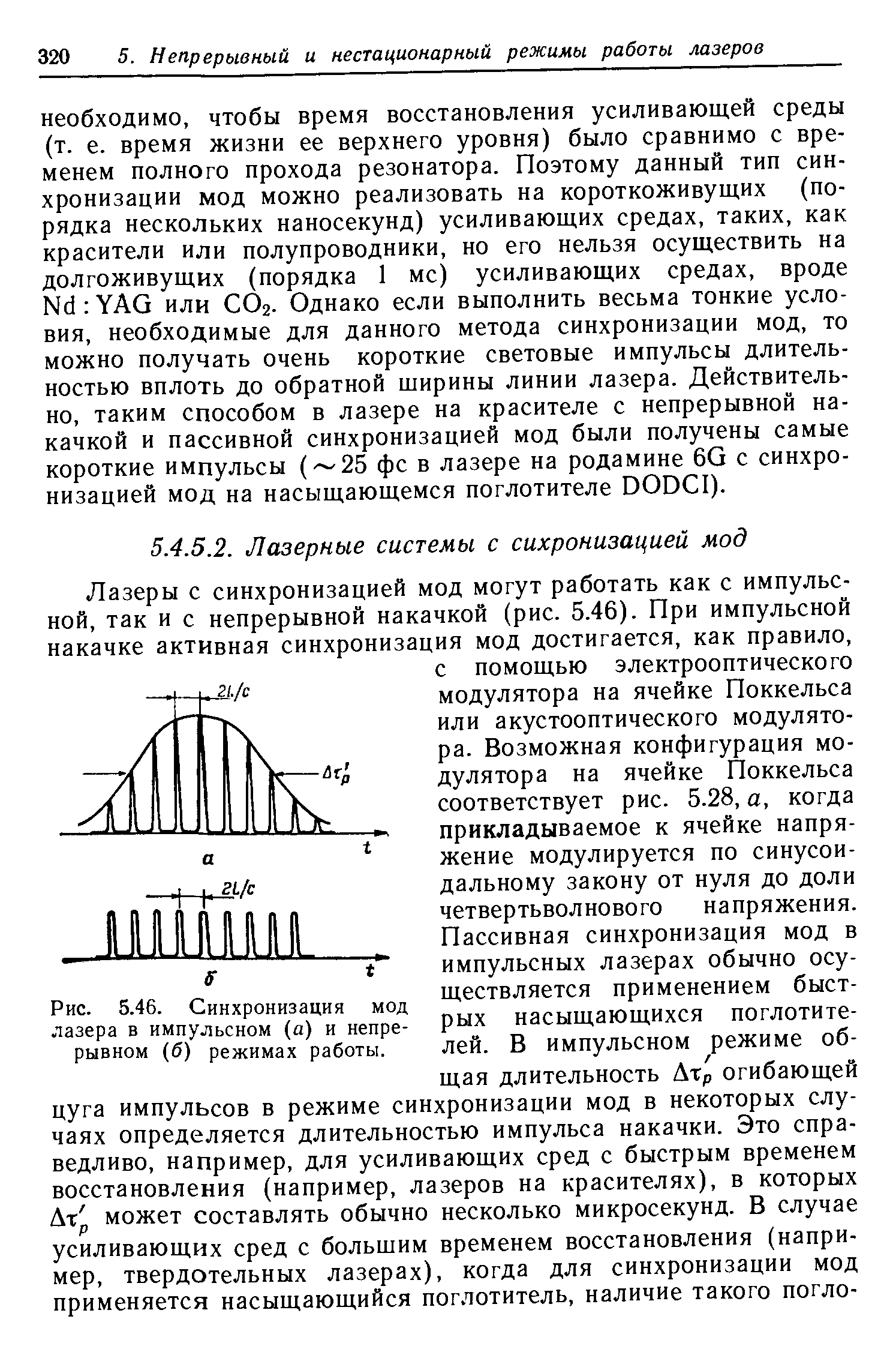 Режим импульса. Импульсный режим лазера. Пичковый режим генерации лазера. Режимы генерации лазерного излучения. Импульсный режим работы лазера.