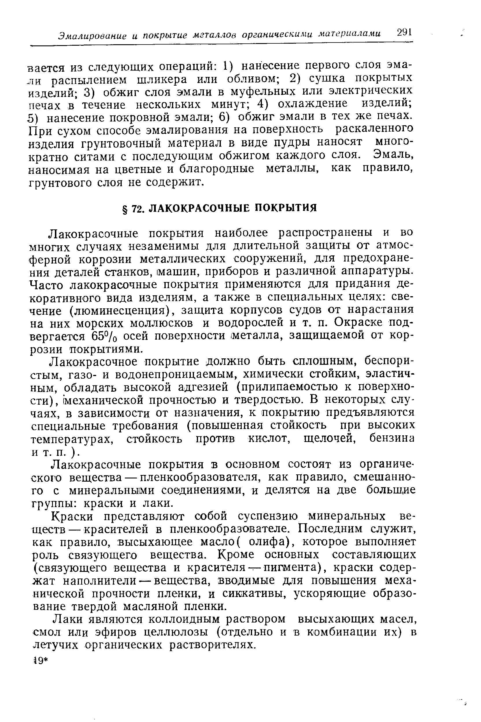 Лакокрасочные покрытия наиболее распространены и во многих случаях незаменимы для длительной защиты от атмосферной коррозии металлических сооружений, для предохранения деталей станков, машин, приборов и различной аппаратуры. Часто лакокрасочные покрытия применяются для придания декоративного вида изделиям, а также в специальных целях свечение (люминесценция), защита корпусов судов от нарастания на них морских моллюсков и водорослей и т. п. Окраске подвергается 65% осей поверхности металла, защищаемой от коррозии покрытиями.
