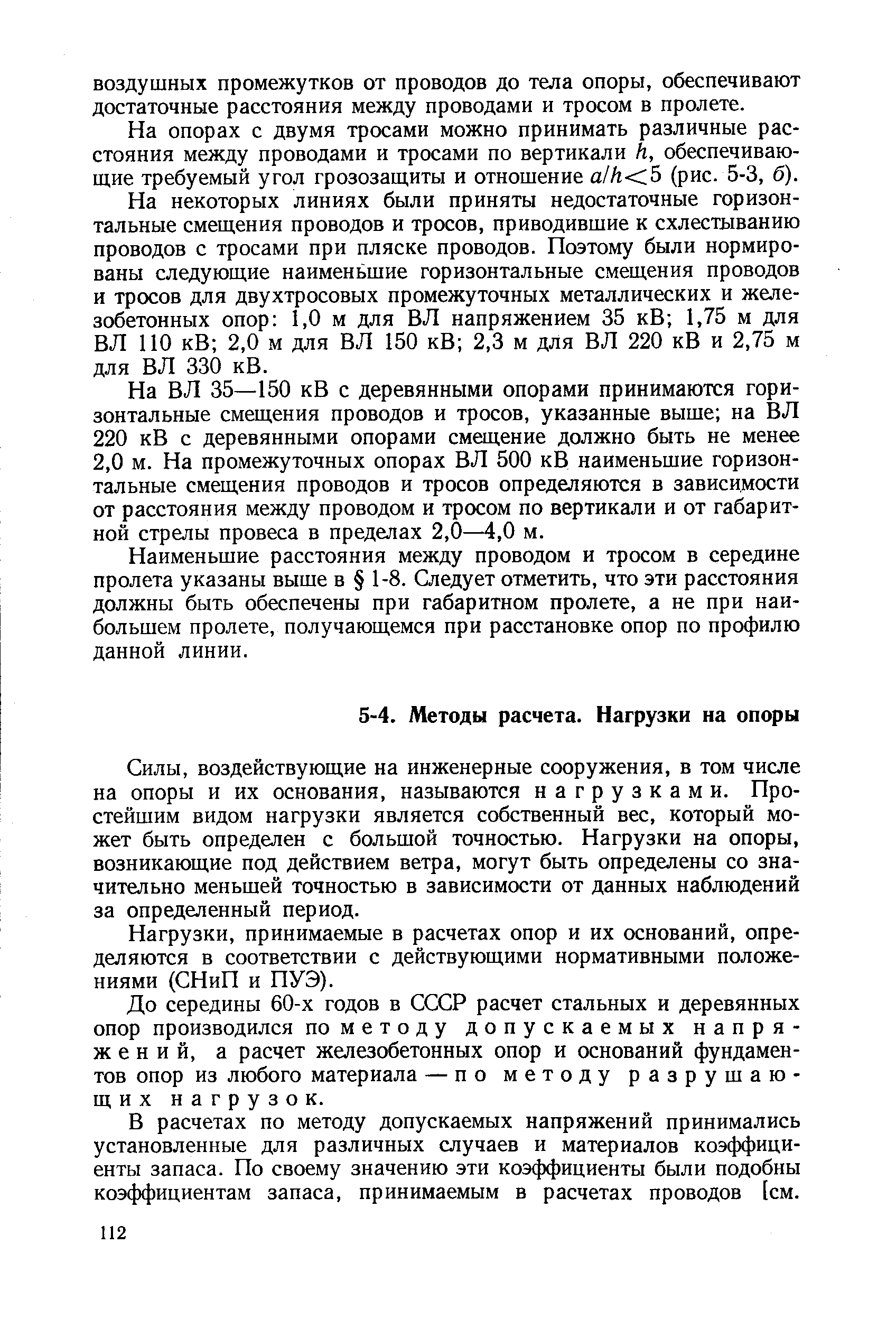 воздействующие на инженерные сооружения, в том числе на опоры и их основания, называются нагрузками. Простейшим видом нагрузки является собственный вес, который может быть определен с большой точностью. Нагрузки на опоры, возникающие под действием ветра, могут быть определены со значительно меньшей точностью в зависимости от данных наблюдений за определенный период.
