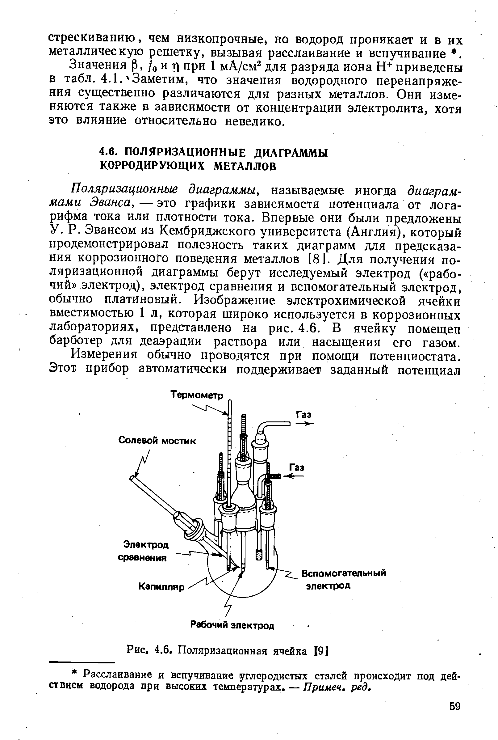 Поляризационные диаграммы называемые иногда диаграммами Эванса,—это графики зависимости потенциала от логарифма тока или плотности тока. Впервые они были предложены У. Р. Эвансом из Кембриджского университета (Англия), который продемонстрировал полезность таких диаграмм для предсказания коррозионного поведения металлов [8]. Для получения поляризационной диаграммы берут исследуемый электрод ( рабочий электрод), электрод сравнения и вспомогательный электрод, обычно платиновый. Изображение электрохимической ячейки вместимостью 1 л, которая широко используется в коррозионных лабораториях, представлено на рис. 4.6. В ячейку помеш,ен барботер для деаэрации раствора или насыщения его газом.
