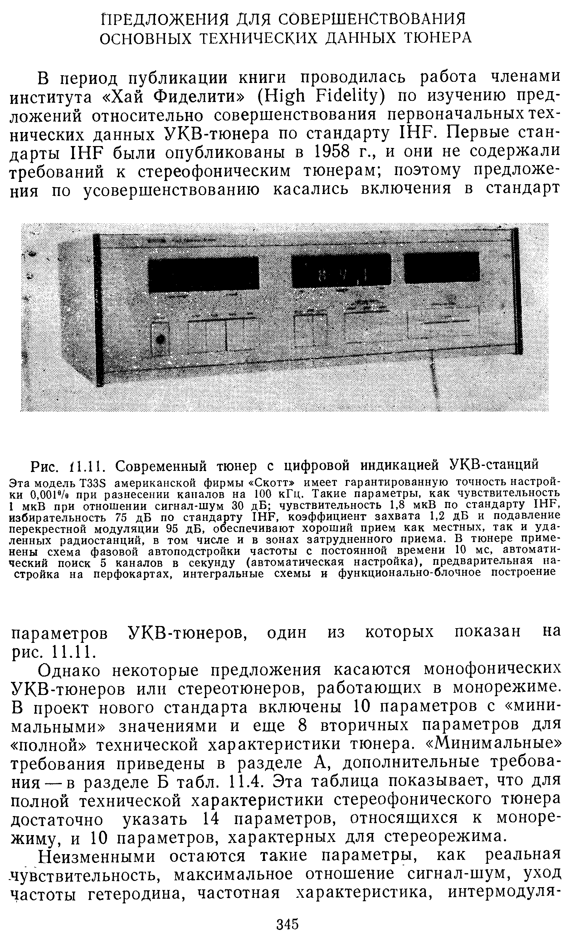 Рис. /1.11. Современный тюнер с цифровой индикацией УКВ-станций
