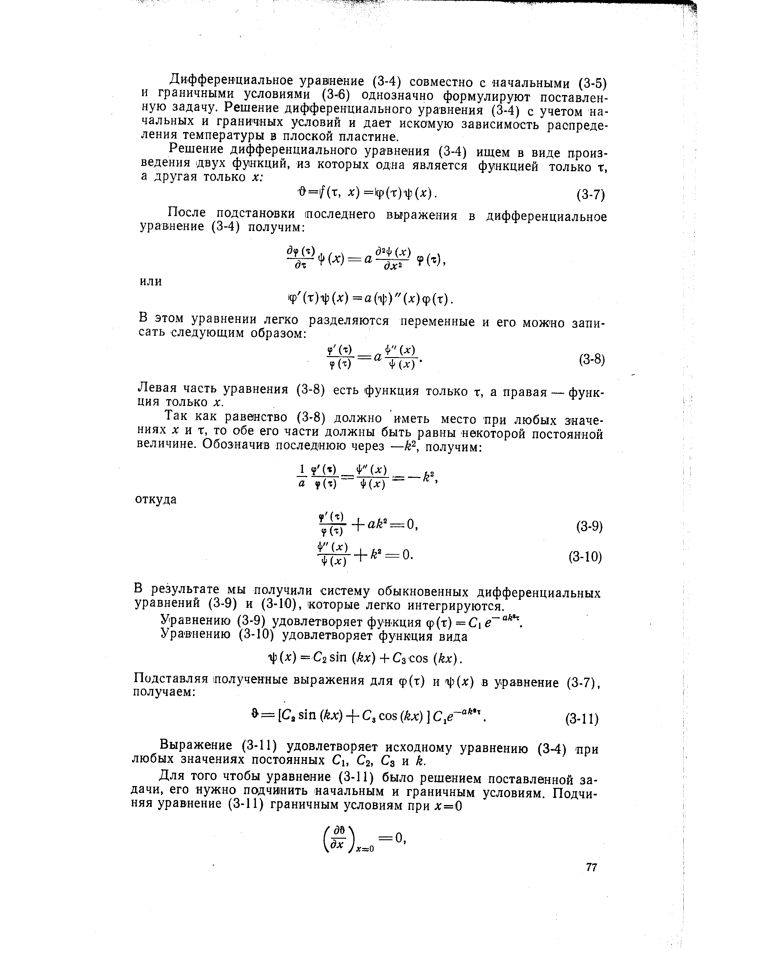 Дифференциальное уравнение (3-4) совместно с начальными (3-5) и граничными условиями (3-6) однозначно формулируют поставленную задачу. Решение дифференциального уравнения (3-4) с учетом начальных и граничных условий и дает искомую зависимость распределения температуры в плоской пластине.

