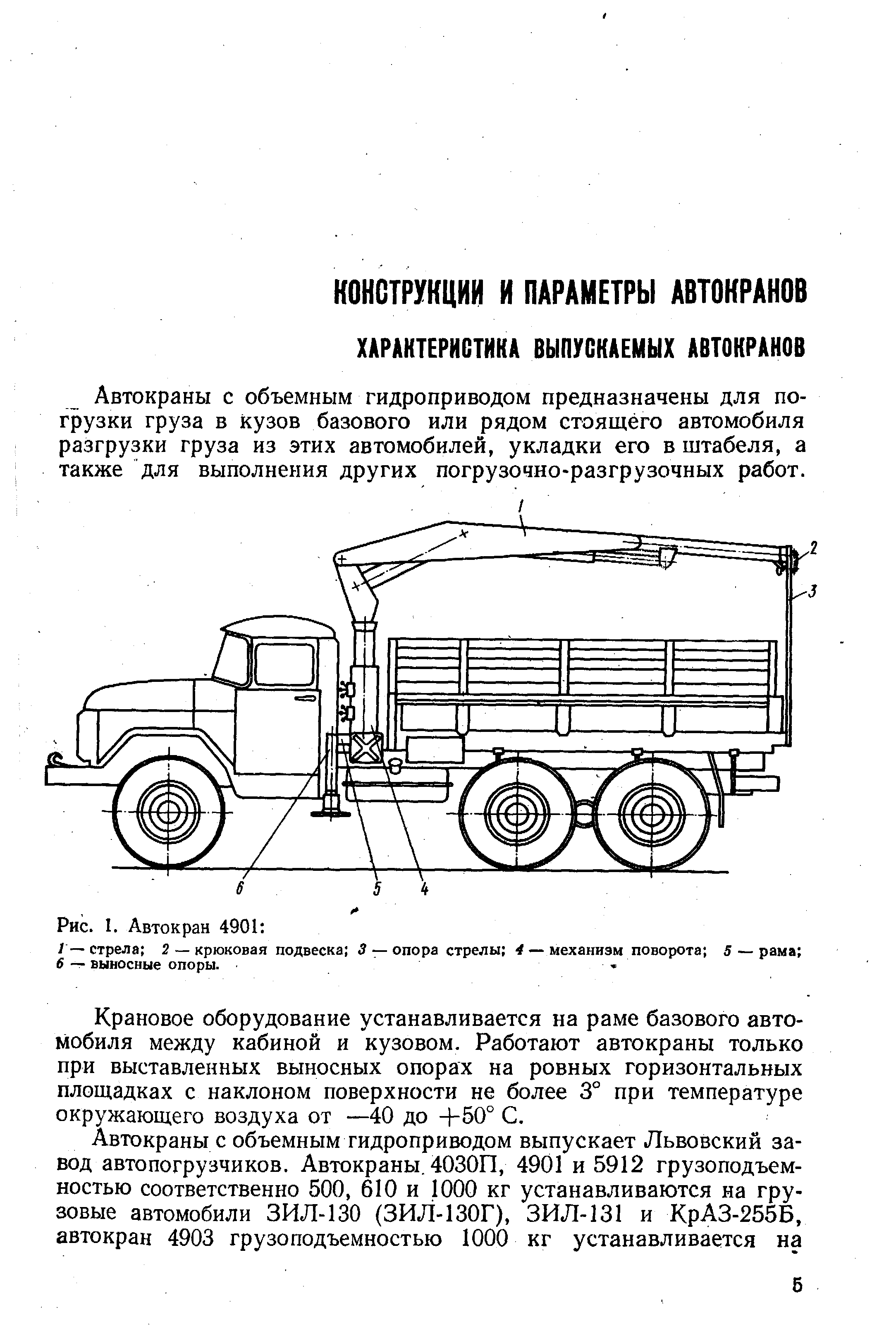 Автокраны с объемным гидроприводом предназначены для погрузки груза в кузов базового или рядом стоящего автомобиля разгрузки груза из этих автомобилей, укладки его в штабеля, а также для выполнения других погрузочно-разгрузочных работ.
