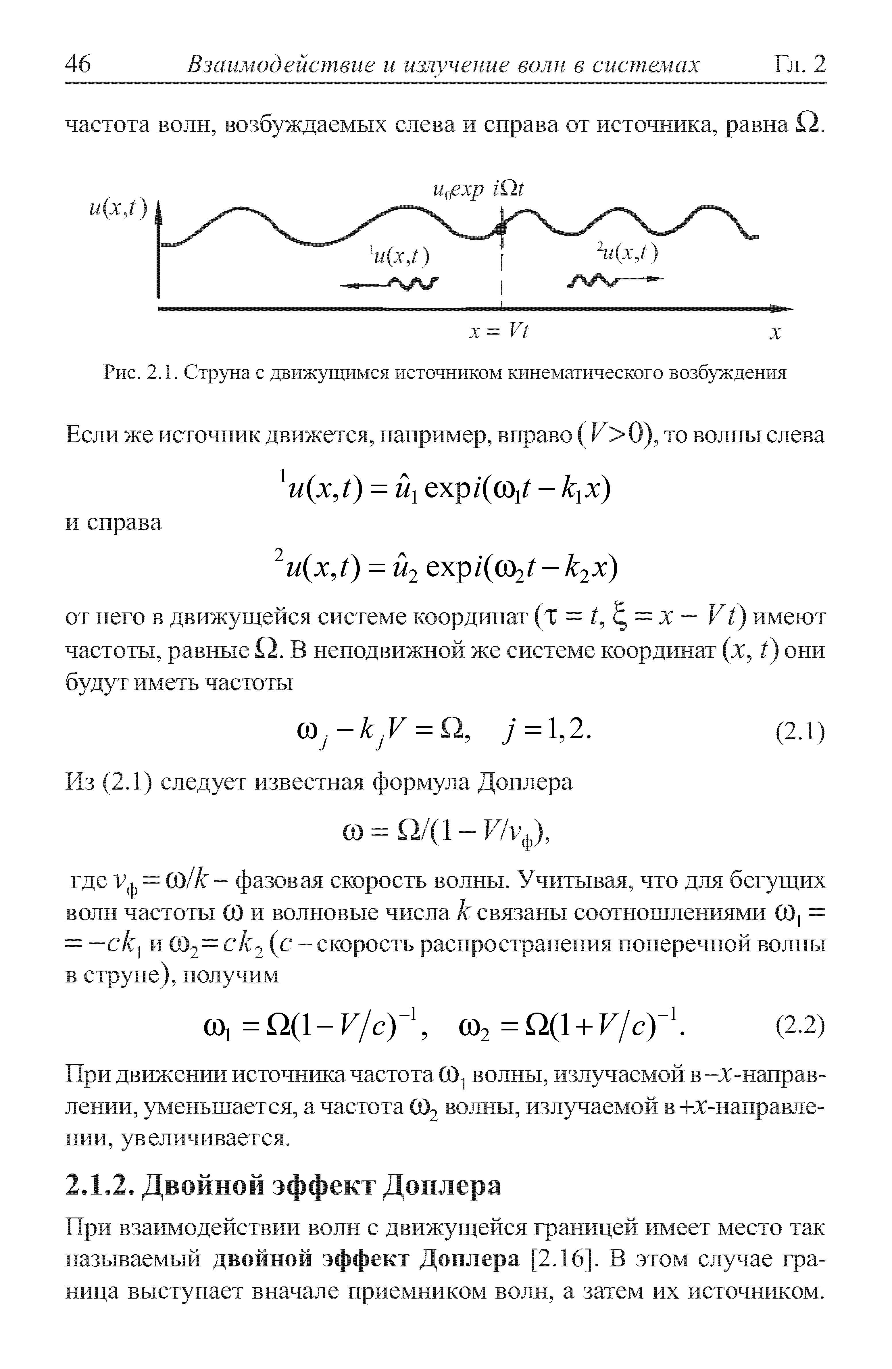 При движении источника частота (О волны, излучаемой в -х-направ-лении, уменьшается, а частота ОО2 волны, излучаемой в +х-направле-нии, увеличивается.
