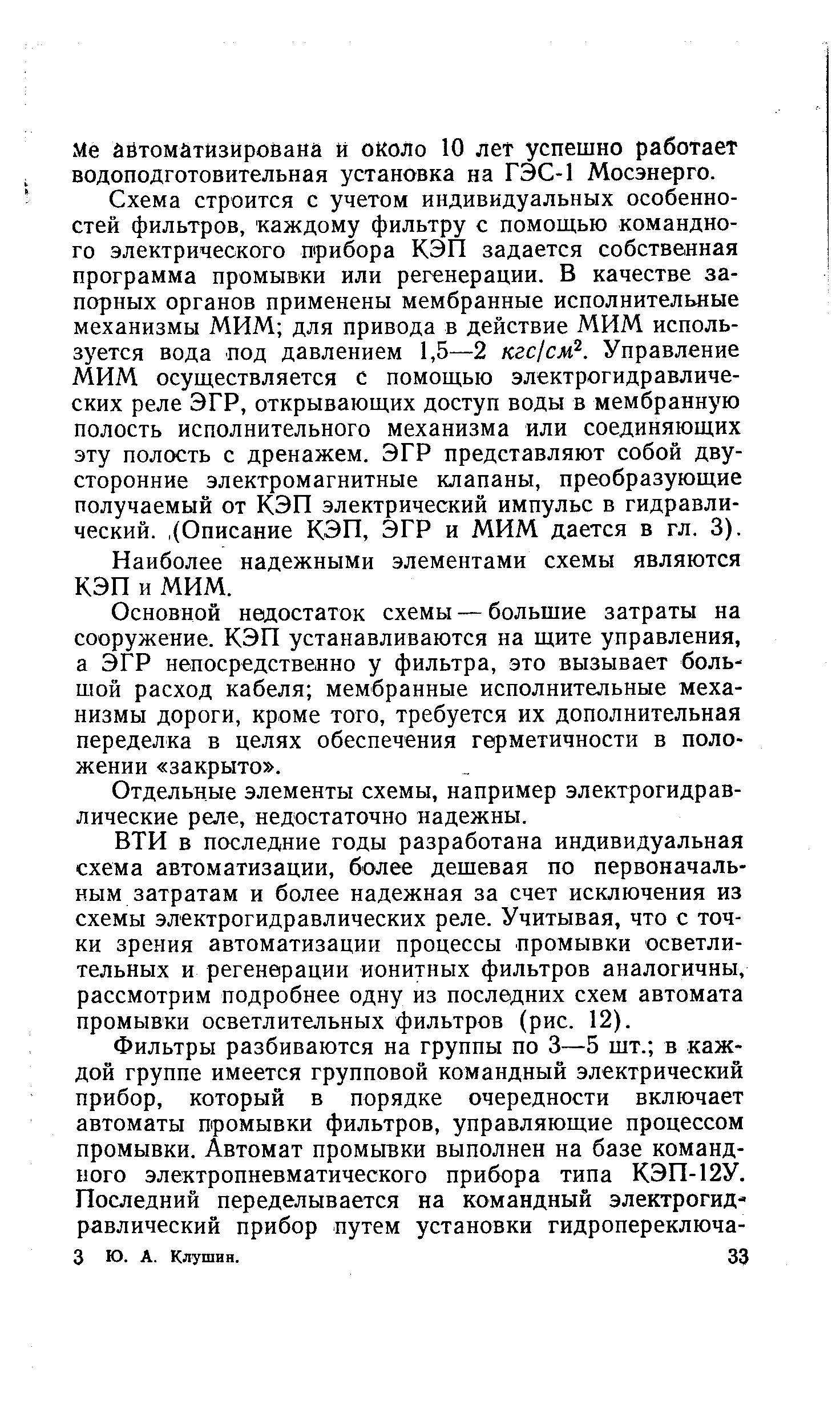 Наиболее надежными элементами схемы являются КЭП и МИМ.
