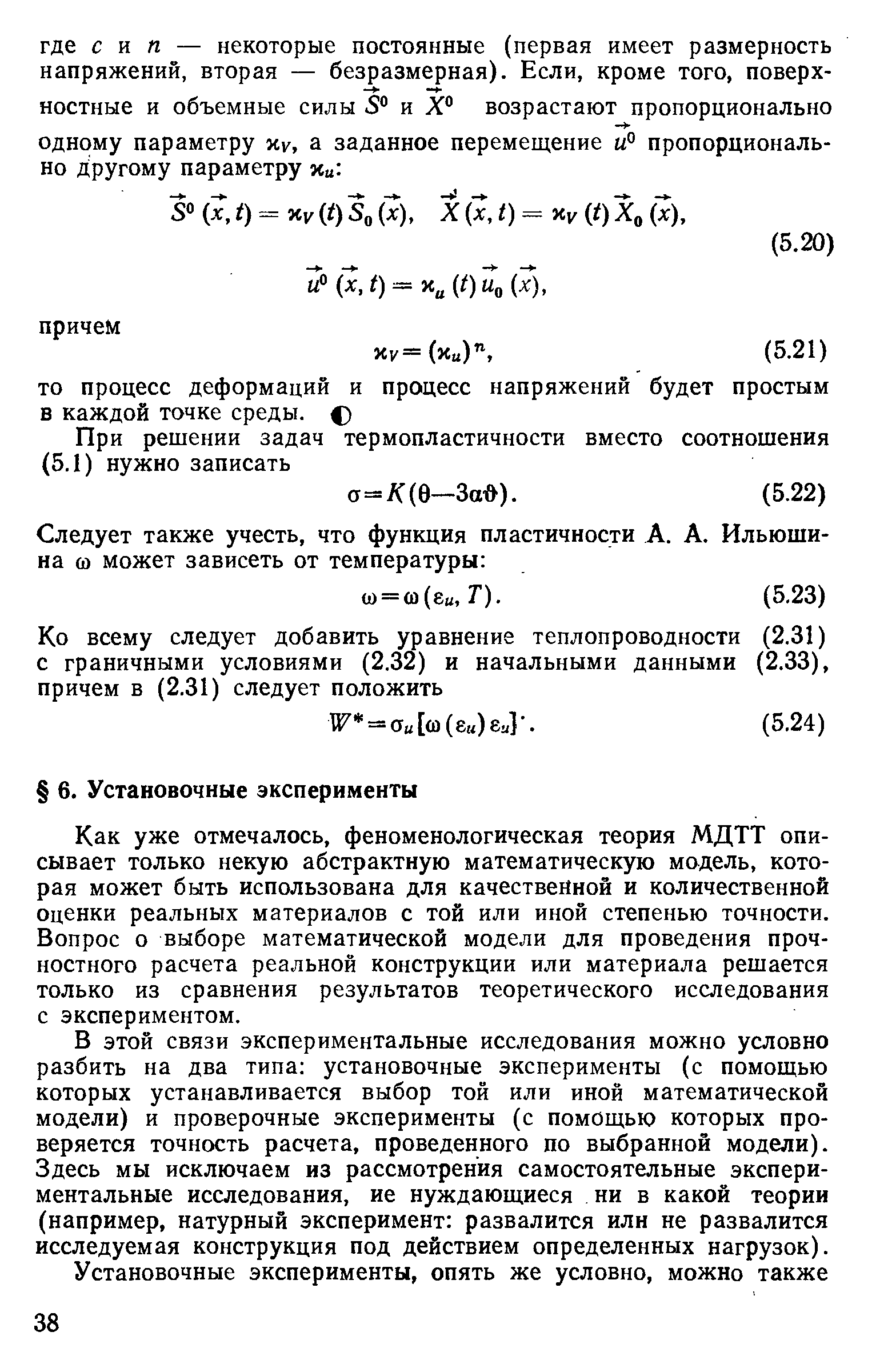 Как уже отмечалось, феноменологическая теория МДТТ описывает только некую абстрактную математическую модель, которая может быть использована для качественной и количественной оценки реальных материалов с той или иной степенью точности. Вопрос о выборе математической модели для проведения прочностного расчета реальной конструкции или материала решается только из сравнения результатов теоретического исследования с экспериментом.
