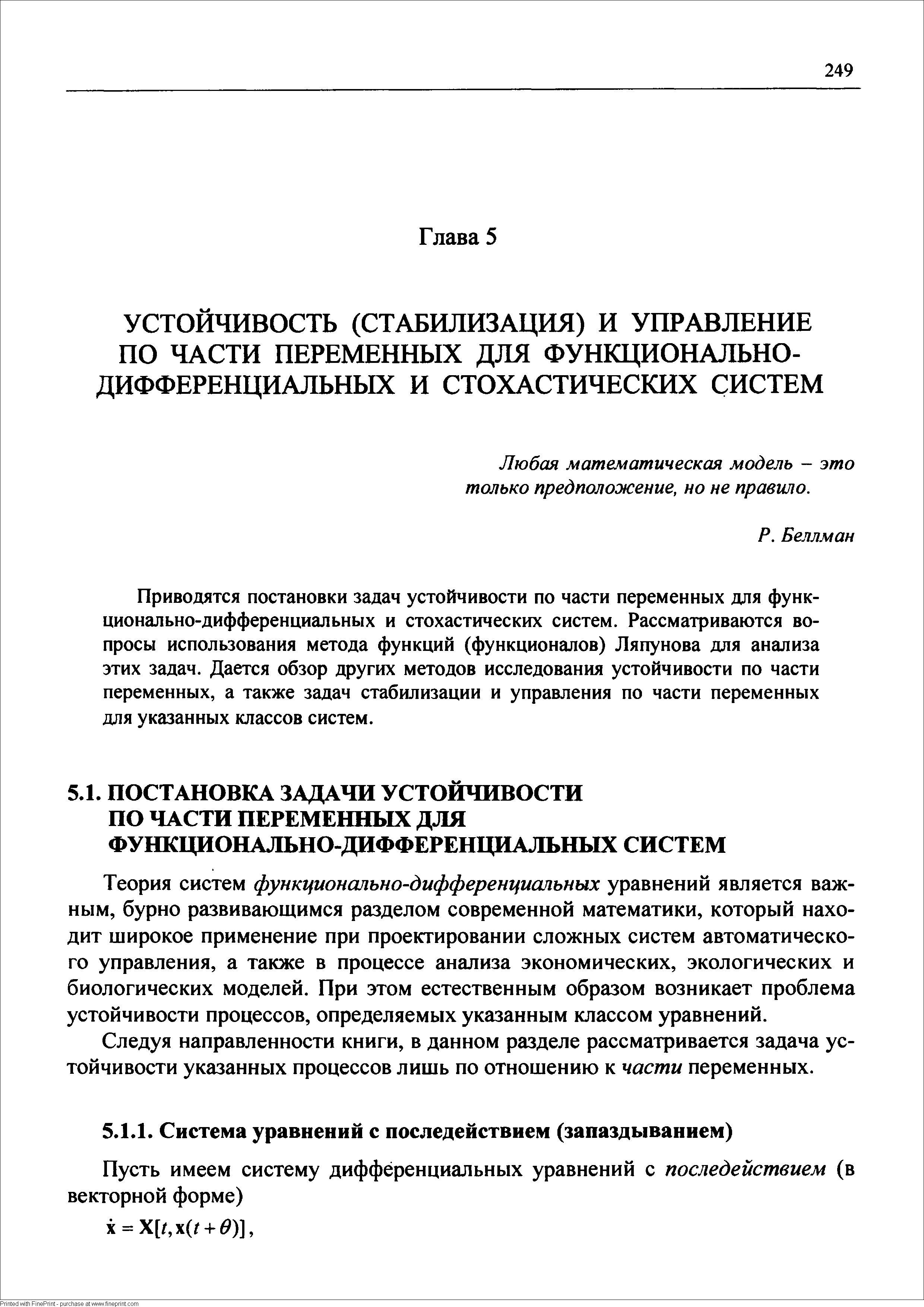 Приводятся постановки задач устойчивости по части переменных для функционально-дифференциальных и стохастических систем. Рассматриваются вопросы использования метода функций (функционалов) Ляпунова для анализа этих задач. Дается обзор других методов исследования устойчивости по части переменных, а также задач стабилизации и управления по части переменных для указанных классов систем.
