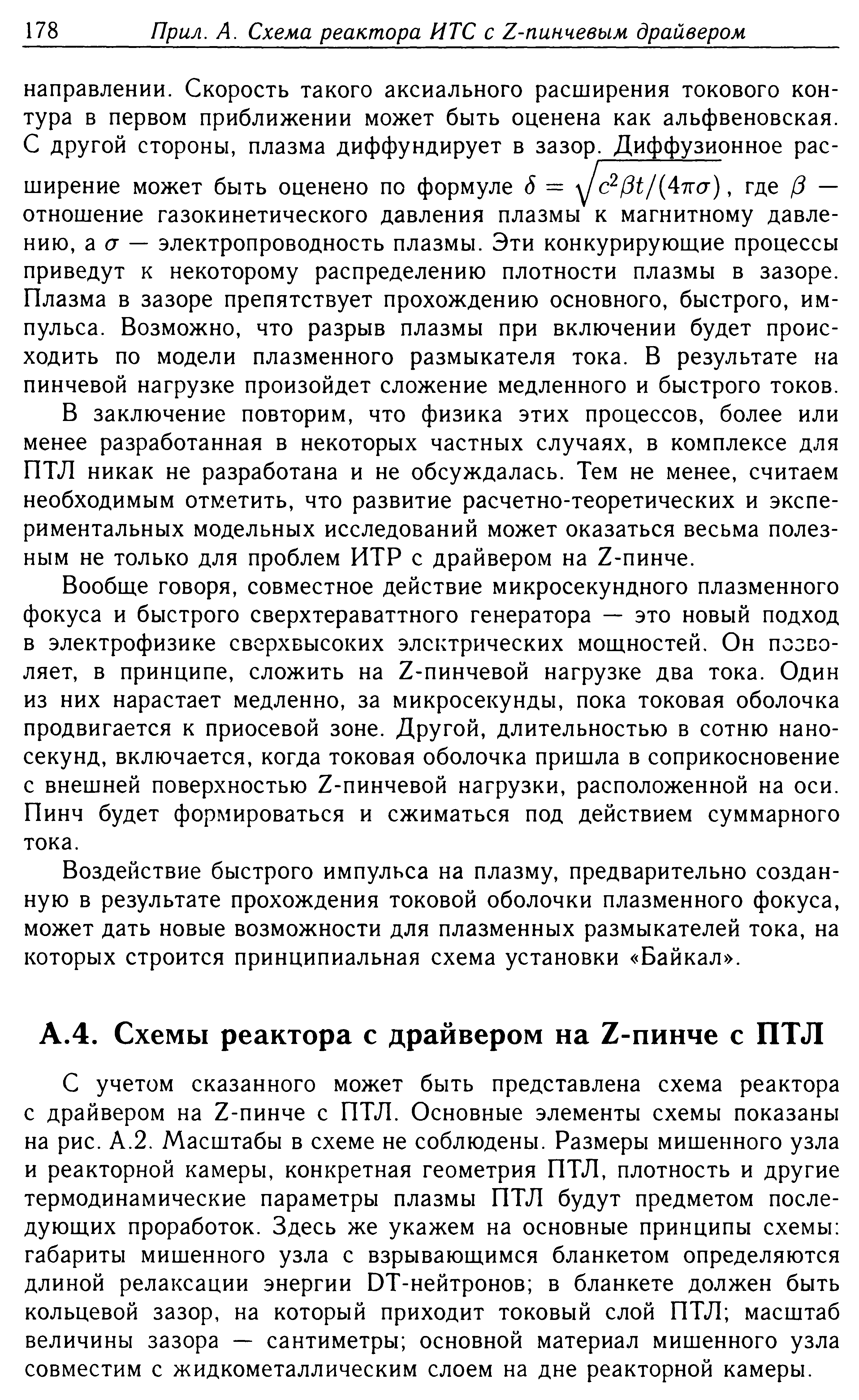 С учетом сказанного может быть представлена схема реактора с драйвером на Z-пинче с ПТЛ. Основные элементы схемы показаны на рис. А.2. Масштабы в схеме не соблюдены. Размеры мишенного узла и реакторной камеры, конкретная геометрия ПТЛ, плотность и другие термодинамические параметры плазмы ПТЛ будут предметом после-дуюш.их проработок. Здесь же укажем на основные принципы схемы габариты мишенного узла с взрываюш.имся бланкетом определяются длиной релаксации энергии DT-нейтронов в бланкете должен быть кольцевой зазор, на который приходит токовый слой ПТЛ масштаб величины зазора — сантиметры основной материал мишенного узла совместим с жидкометаллическим слоем на дне реакторной камеры.
