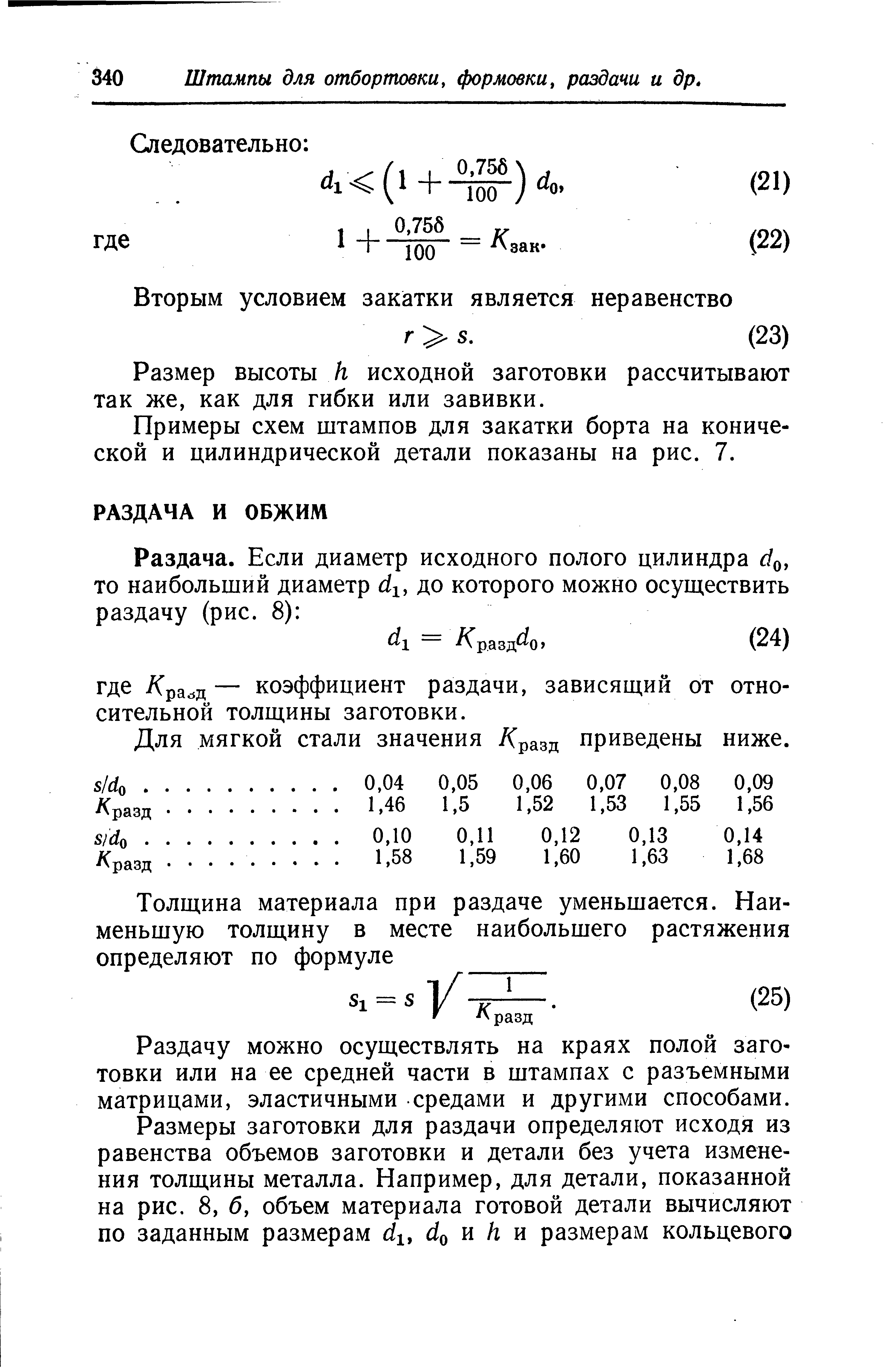 Для мягкой стали значения /(разд приведены ниже.
