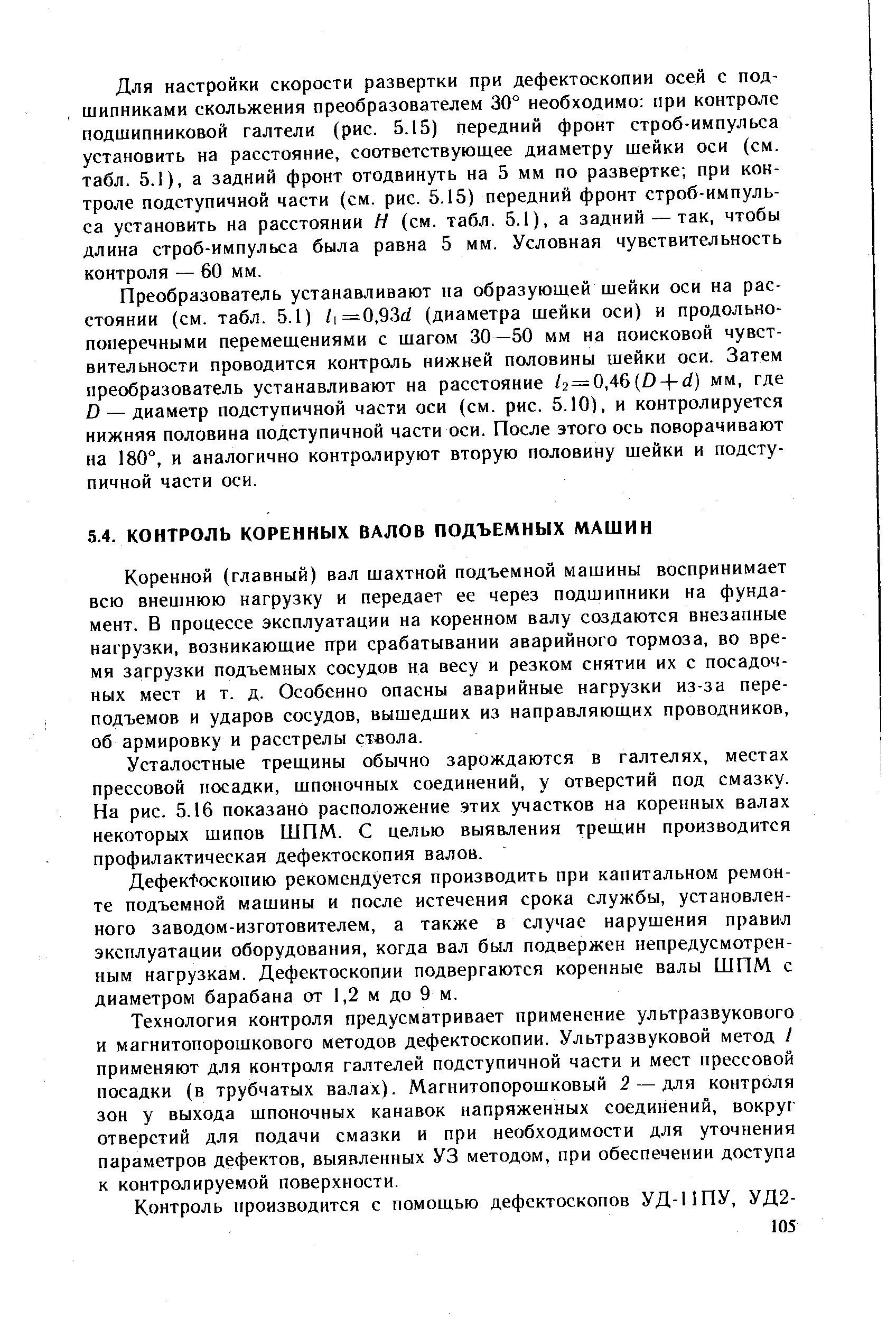 Усталостные трещины обычно зарождаются в галтелях, местах прессовой посадки, шпоночных соединений, у отверстий под смазку. На рис. 5.16 показано расположение этих участков на коренных валах некоторых шипов ШПМ. С целью выявления трещин производится профилактическая дефектоскопия валов.
