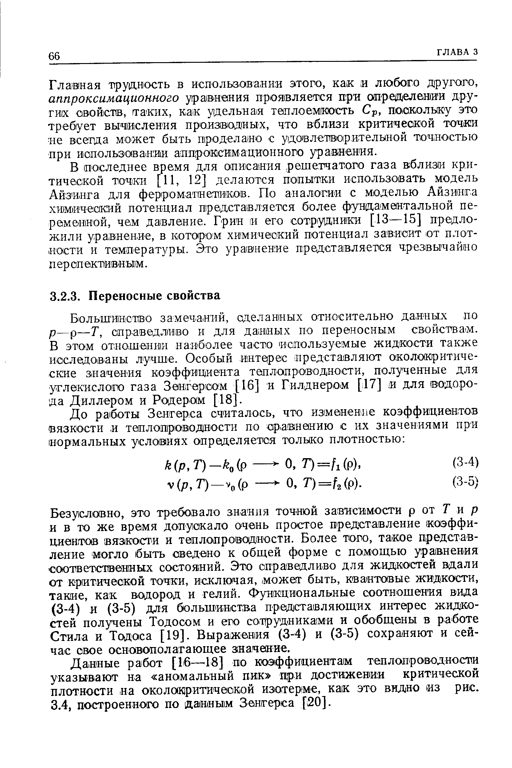 Данные работ [16— 18] по коэффициентам теплопроводности указывают на аномальный пик дри достижении критической плотности на околодритичеокой изотерме, как это видно из рис.
