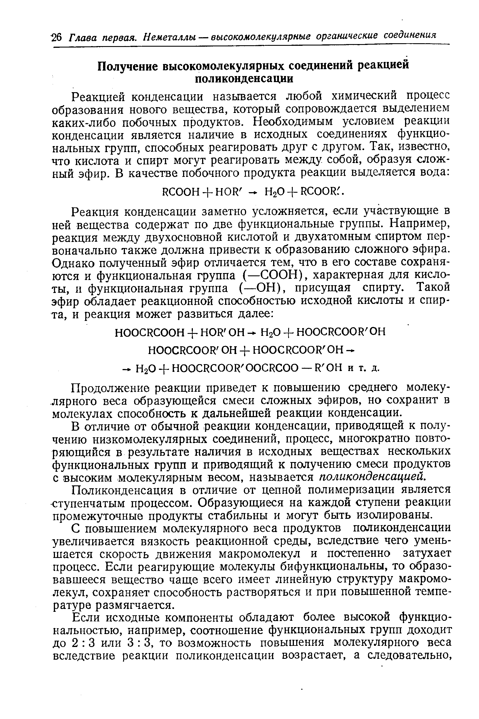 Продолжение реакции приведет к повышению среднего молекулярного веса образующейся смеси сложных эфиров, но сохранит в. молекулах способность к дальнейшей реакции конденсации.
