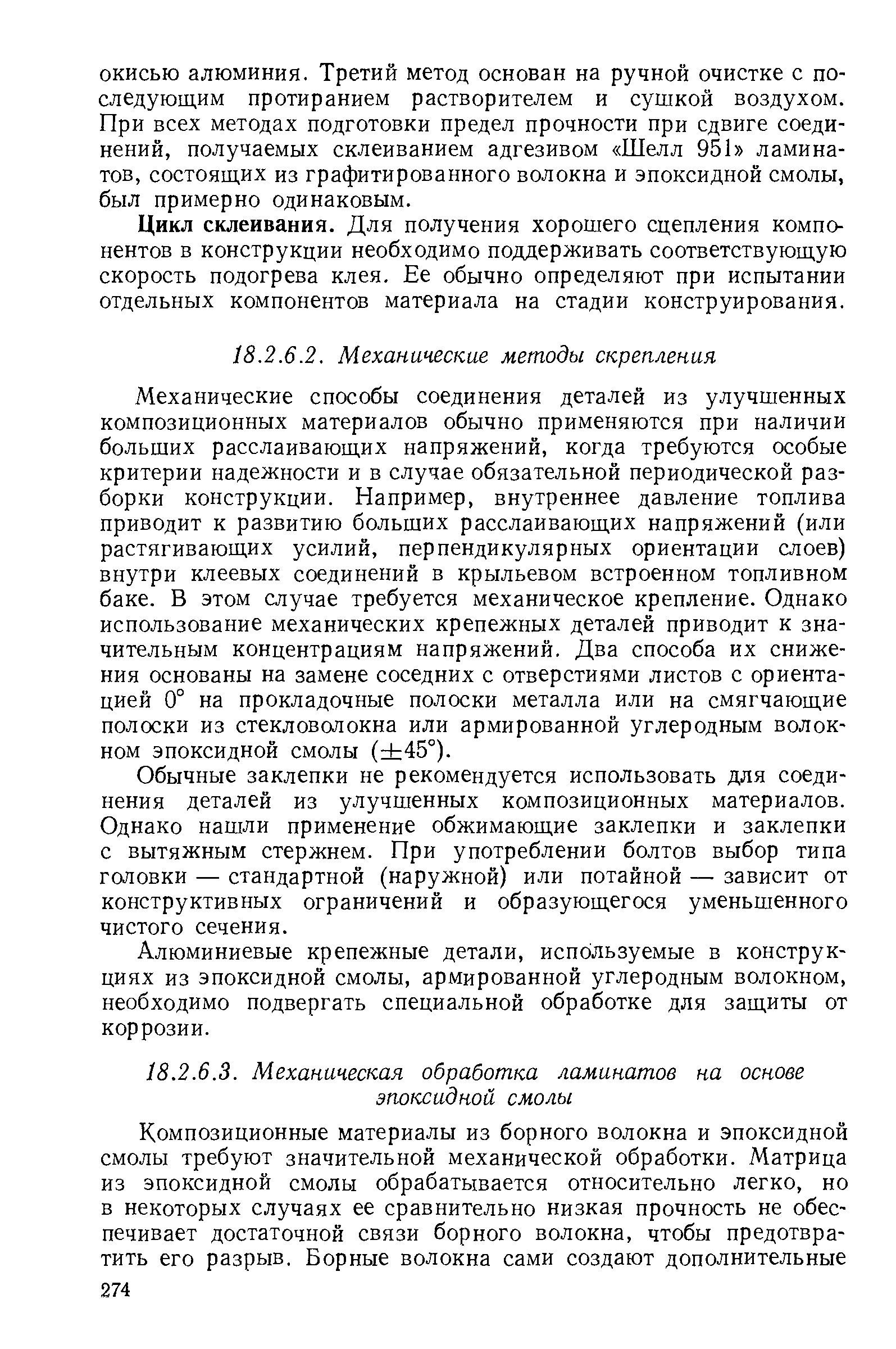 Механические способы соединения деталей из улучшенных композиционных материалов обычно применяются при наличии больших расслаивающих напряжений, когда требуются особые критерии надежности и в случае обязательной периодической разборки конструкции. Например, внутреннее давление топлива приводит к развитию больших расслаивающих напряжений (или растягивающих усилий, перпендикулярных ориентации слоев) внутри клеевых соединений в крыльевом встроенном топливном баке. В этом случае требуется механическое крепление. Однако использование механических крепежных деталей приводит к значительным концентрациям напряжений. Два способа их снижения основаны на замене соседних с отверстиями листов с ориентацией 0° на прокладочные полоски металла или на смягчающие полоски из стекловолокна или армированной углеродным волокном эпоксидной смолы ( 45°).
