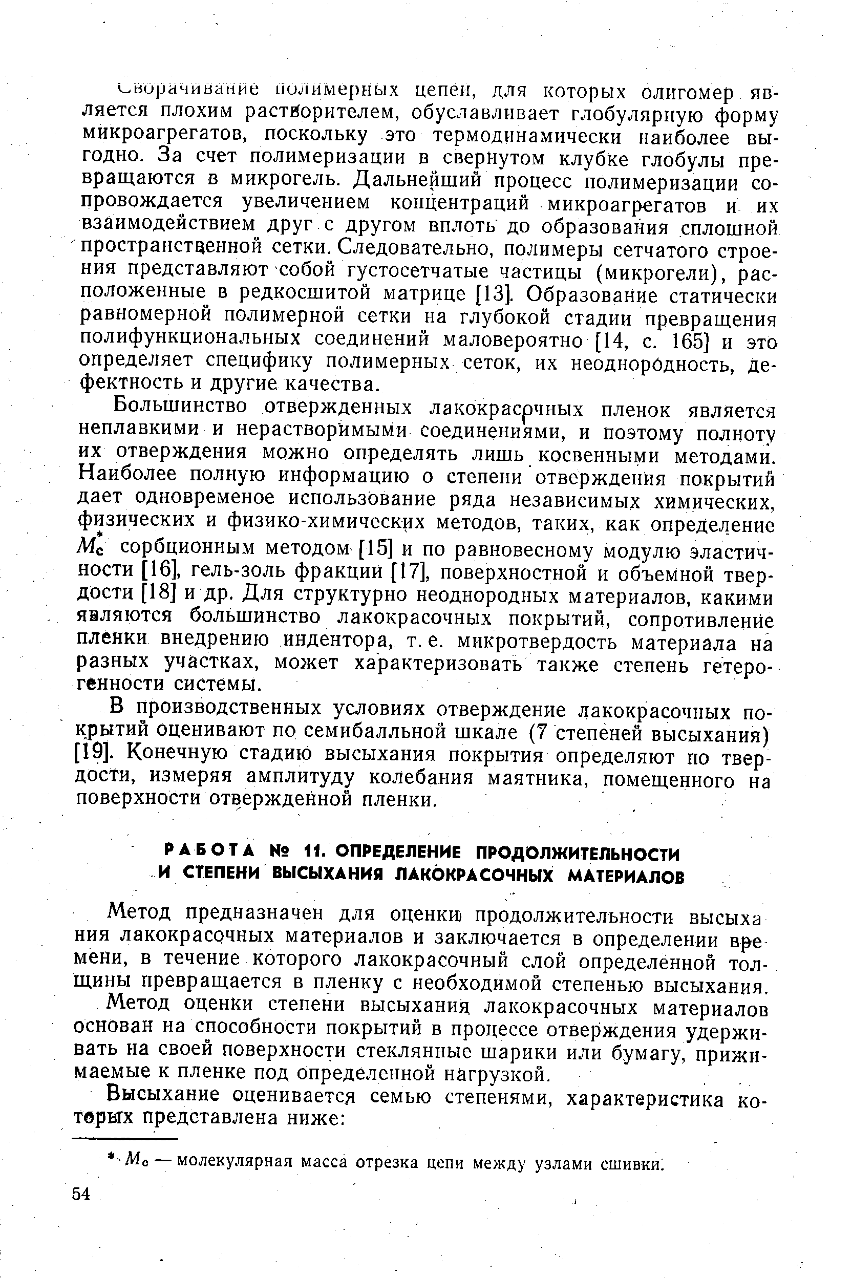 Метод предназначен для оценки продолжительности высыха ния лакокрасочных материалов и заключается в определении вре мени, в течение которого лакокрасочный слой определенной толщины превращается в пленку с необходимой степенью высыхания.
