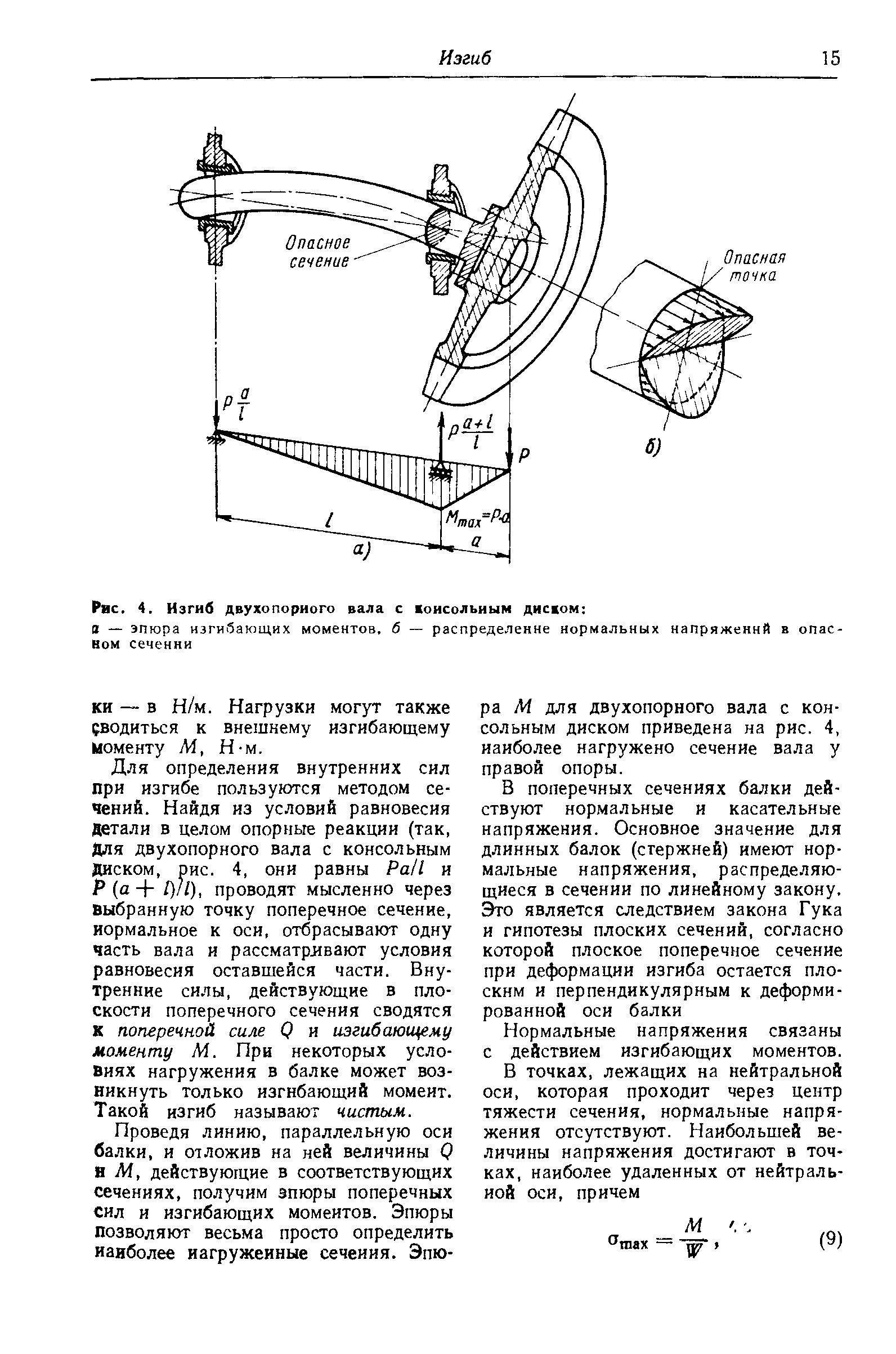 Для определения внутренних сил при изгибе пользуются методом сечений. Найдя из условий равновесия детали в целом опорные реакции (так, Для двухопорного вала с консольным Диском, рис. 4, они равны Ра/1 и Р (а + /)//), проводят мысленно через выбранную точку поперечное сечение, нормальное к оси, отбрасывают одну часть вала и рассматрлвают условия равновесия оставшейся части. Внутренние силы, действующие в плоскости поперечного сечения сводятся X поперечной силе О и изгибающему моменту М. При некоторых условиях нагружения в балке может возникнуть только изгибающий момеит. Такой изгиб называют чистым.
