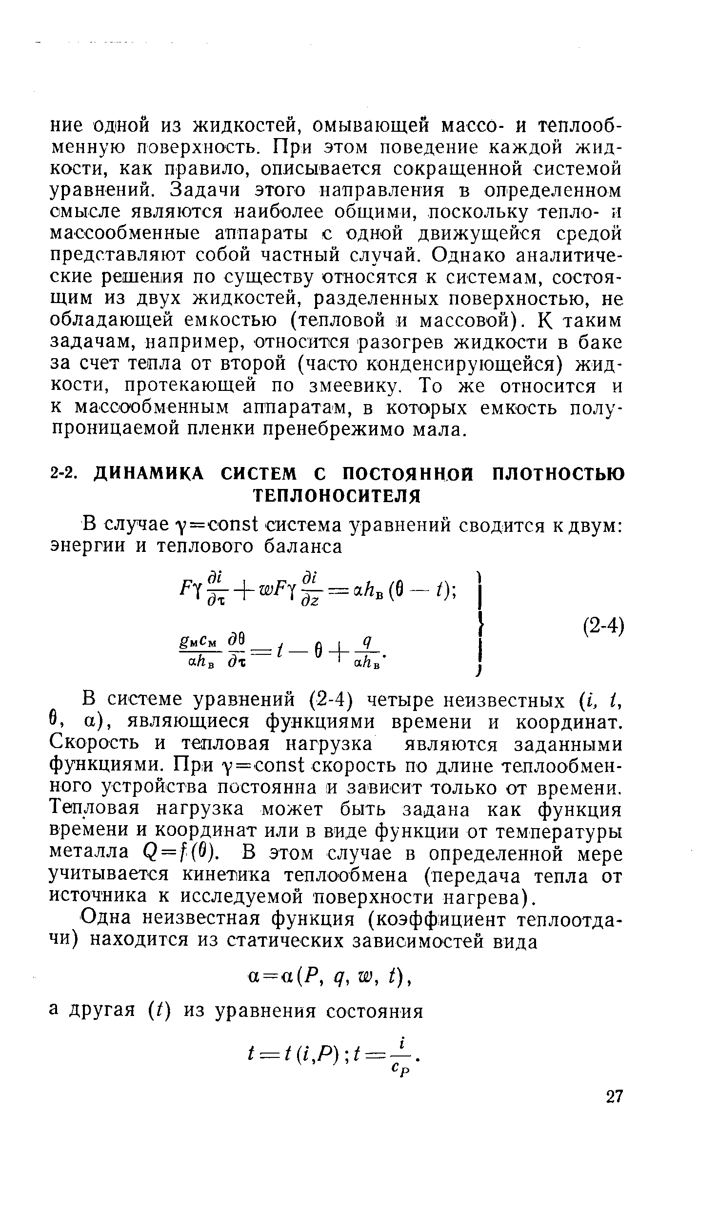 В системе уравнений (2-4) четыре неизвестных i, i, б, а), являющиеся функциями времени и координат. Скорость и тепловая нагрузка являются заданными функциями. При Y= onst скорость по длине теплообменного устройства постоянна и зависит только от времени. Тепловая нагрузка может быть задана как функция времени и координат или в виде функции от температуры металла Q = f(S). В этом случае в определенной мере учитывается кинетика теплообмена (передача тепла от источника к исследуемой поверхности нагрева).
