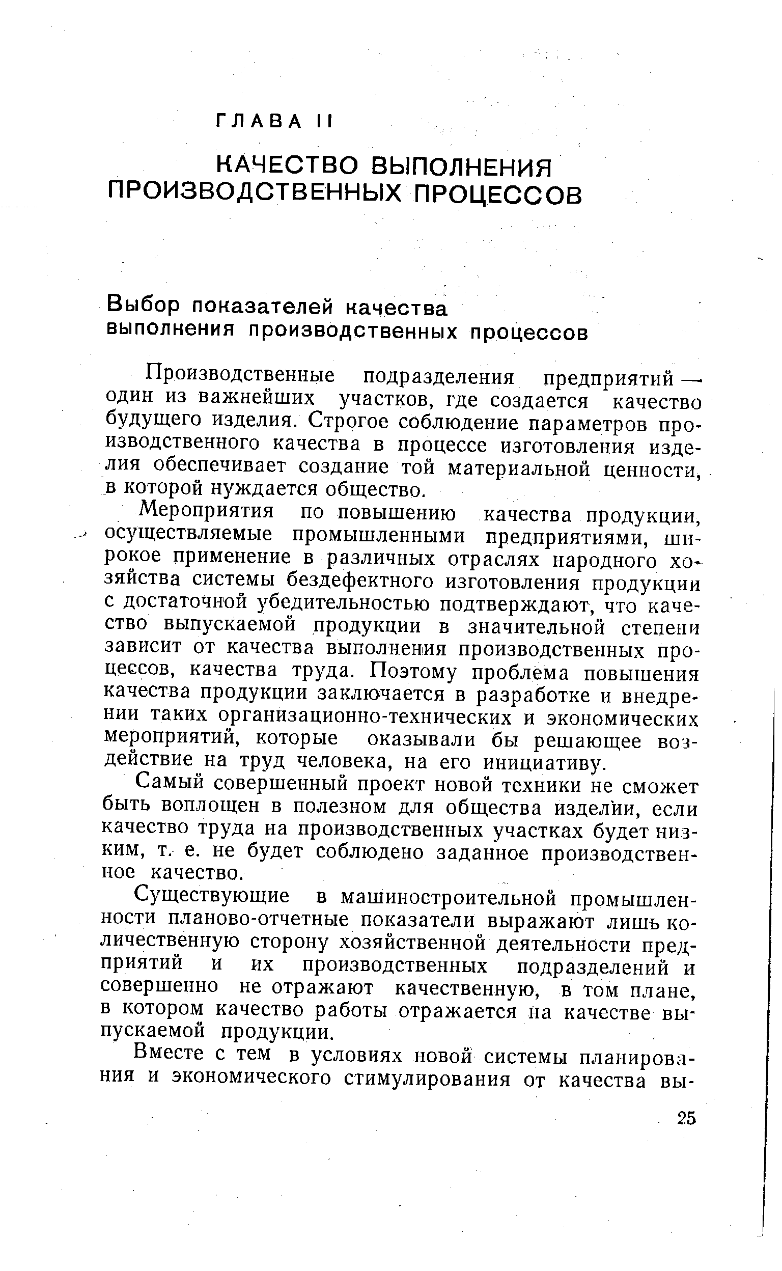 Производственные подразделения предприятий — один из важнейших участков, где создается качество будущего изделия. Строгое соблюдение параметров производственного качества в процессе изготовления изделия обеспечивает создание той материальной ценности, в которой нуждается общество.
