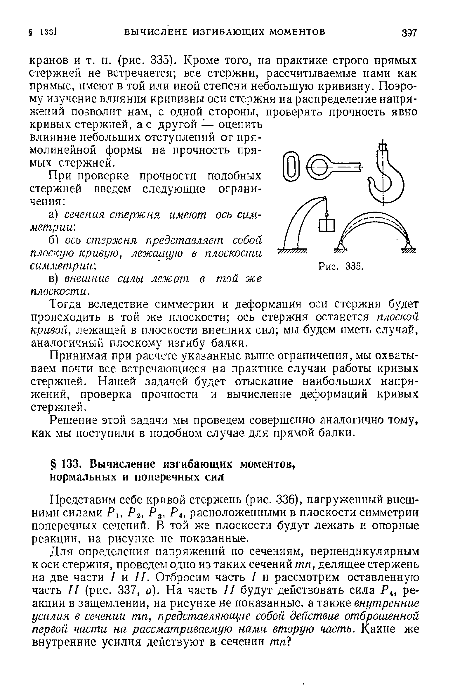 Тогда вследствие симметрии и деформация оси стержня будет происходить в той же плоскости ось стержня останется плоской кривой, лежащей в плоскости внешних сил мы будем иметь случай, аналогичный плоскому изгибу балки.
