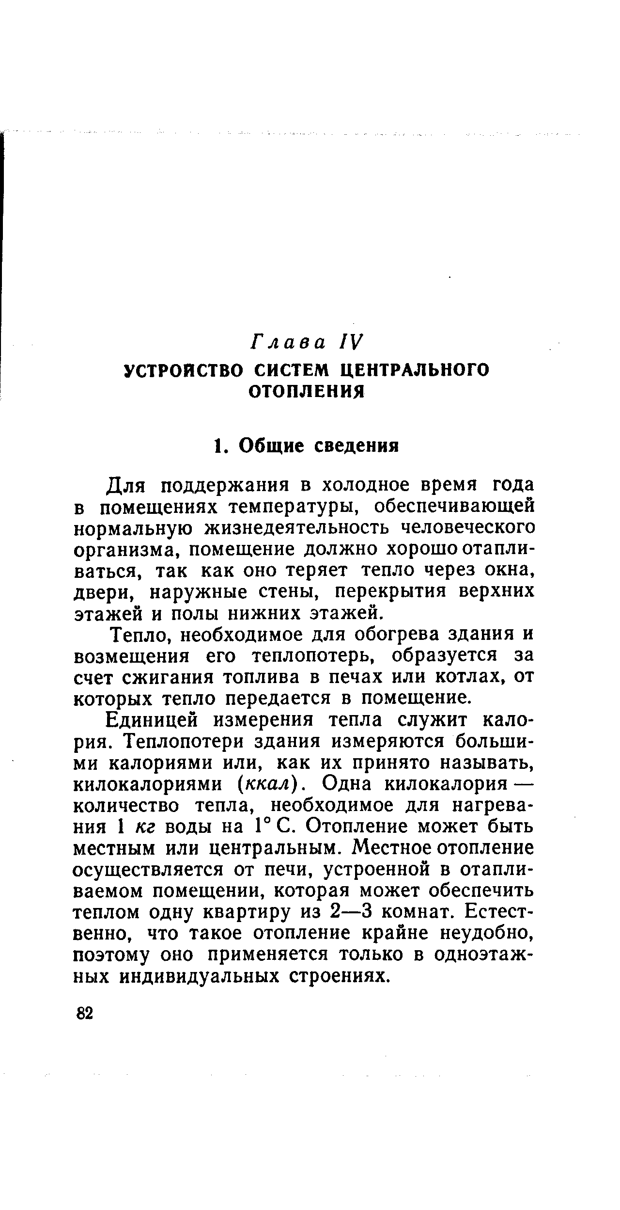 Для поддержания в холодное время года в помещениях температуры, обеспечивающей нормальную жизнедеятельность человеческого организма, помещение должно хорошо отапливаться, так как оно теряет тепло через окна, двери, наружные стены, перекрытия верхних этажей и полы нижних этажей.
