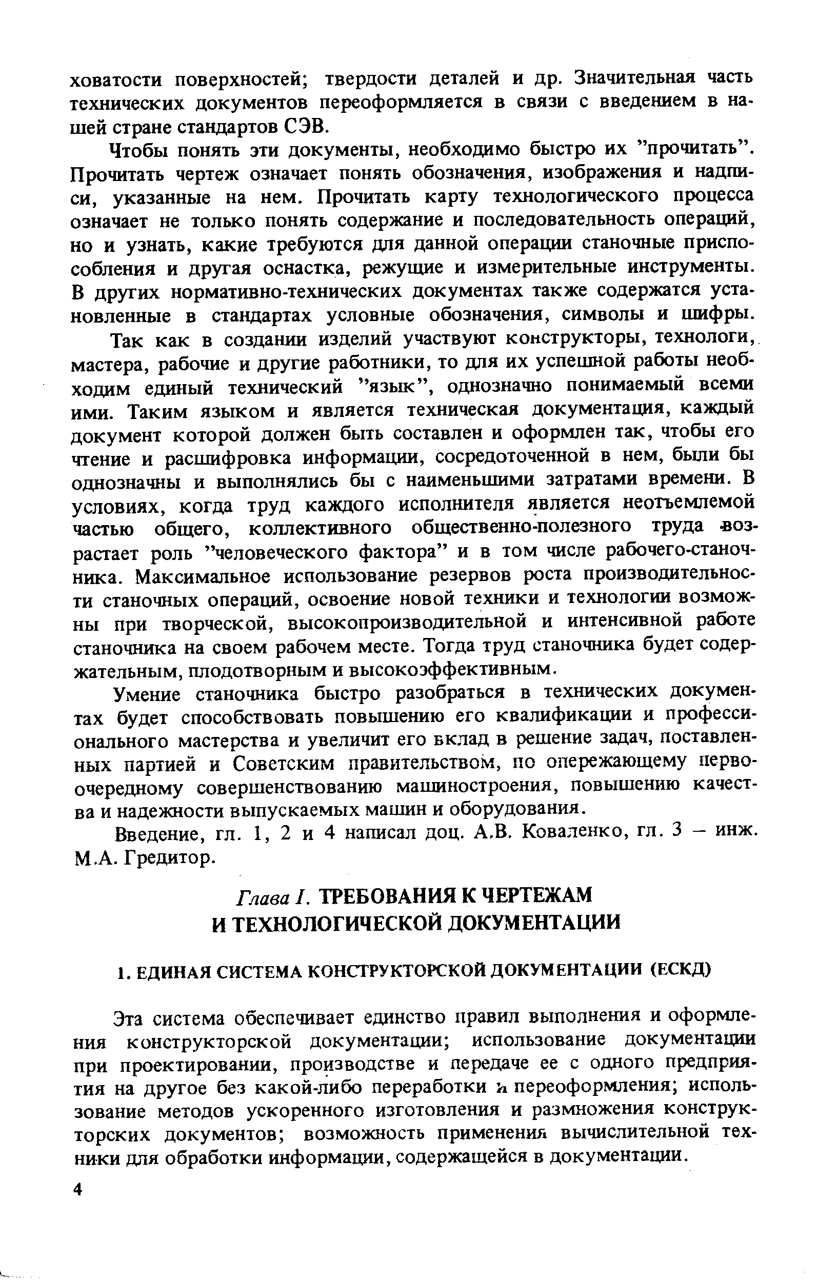 Эта система обеспечивает единство правил вьшолнения и оформления конструкторской документации использование документации при проектировании, производстве и передаче ее с одного предприятия на другое без какой-либо переработки и переоформления использование методов ускоренного изготовления и размножения конструкторских документов возможность применения вычислительной техники для обработки информации, содержащейся в документации.
